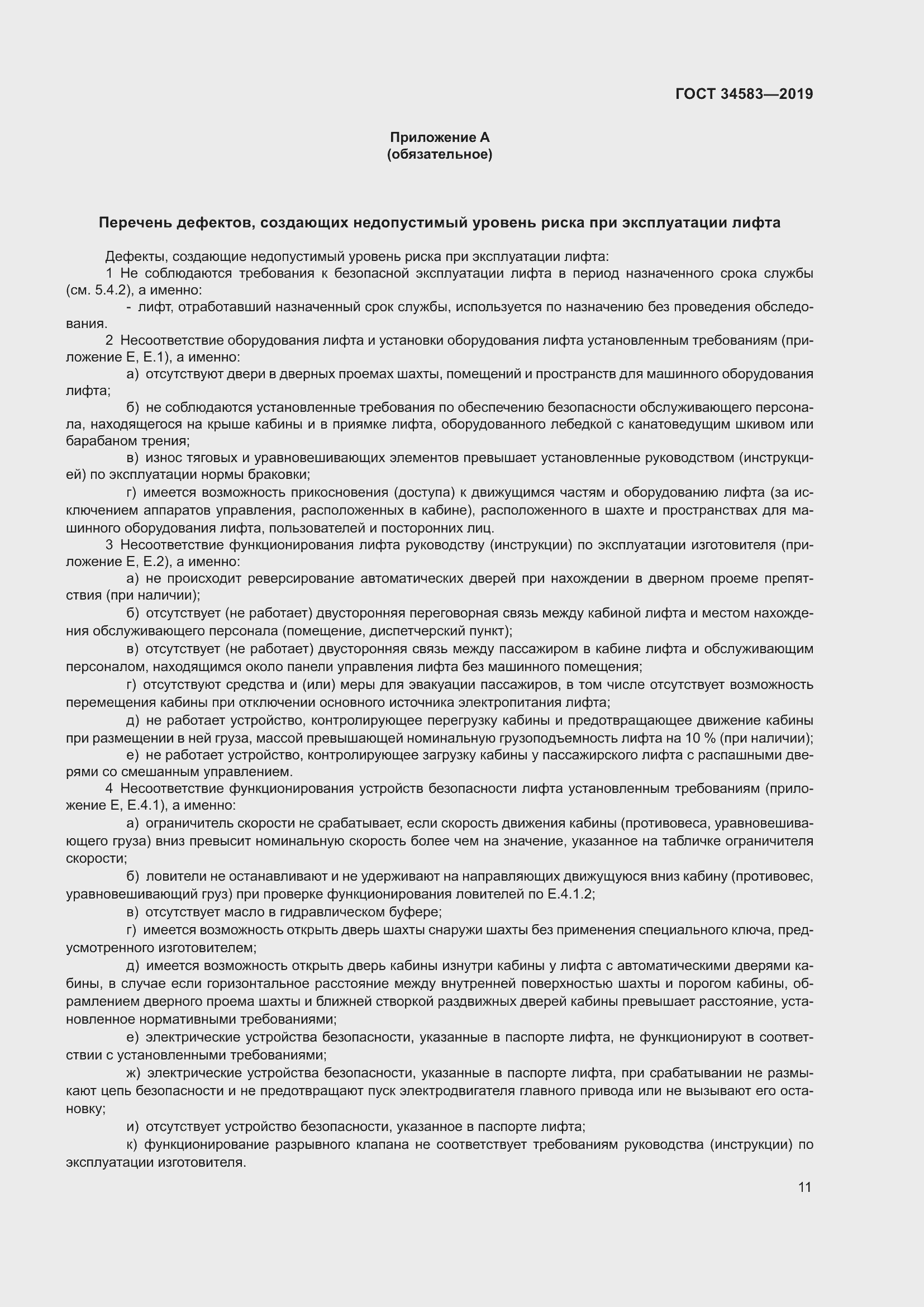 Страница 18 ГОСТ 34583-2019