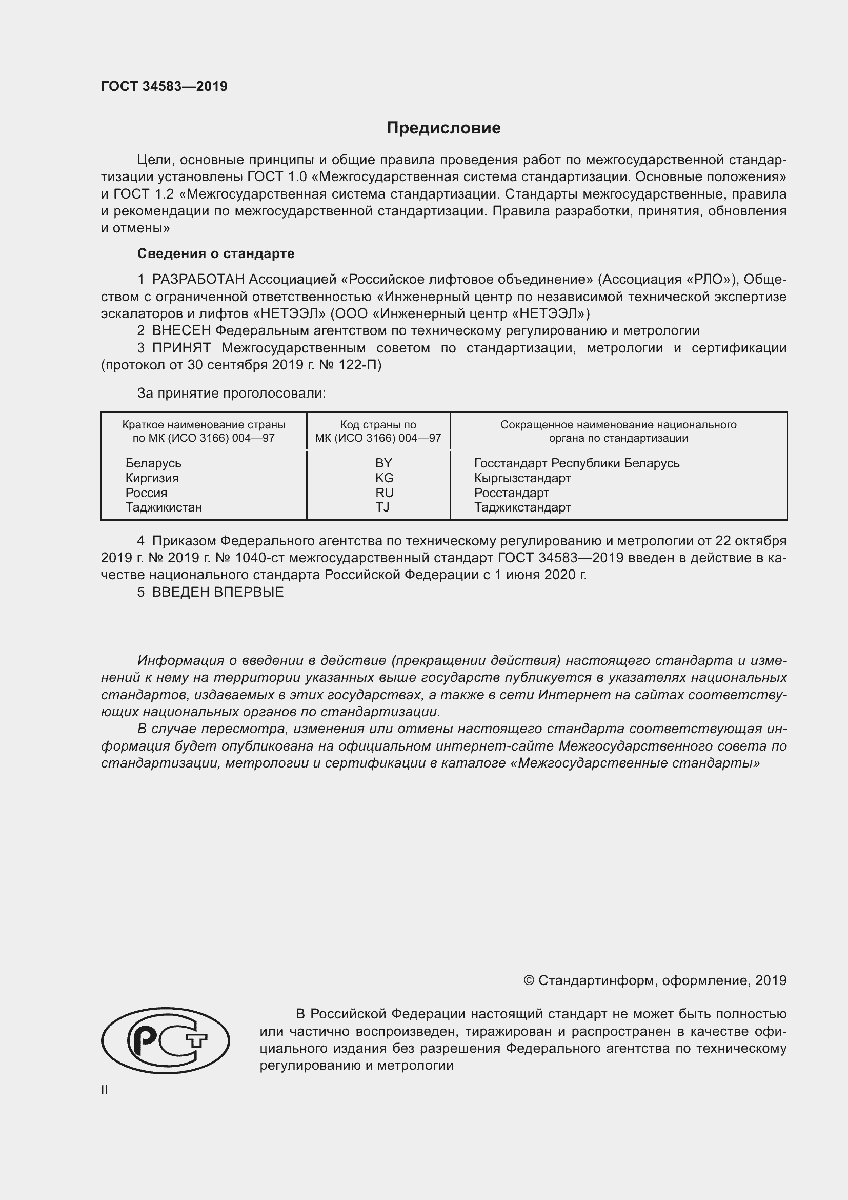 Страница 2 ГОСТ 34583-2019