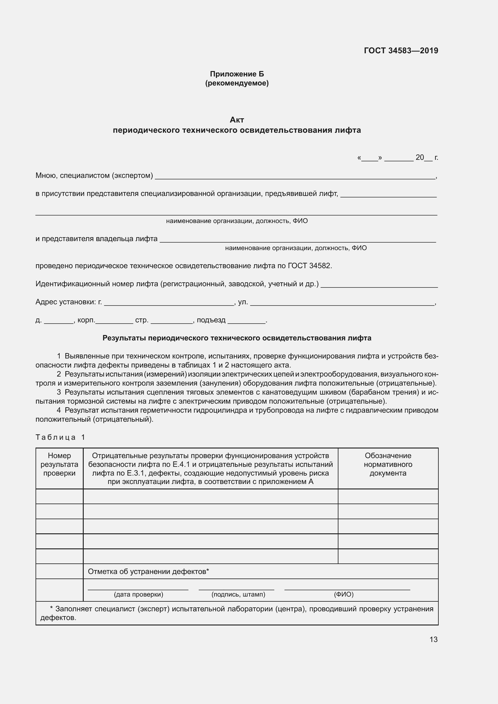 Страница 20 ГОСТ 34583-2019