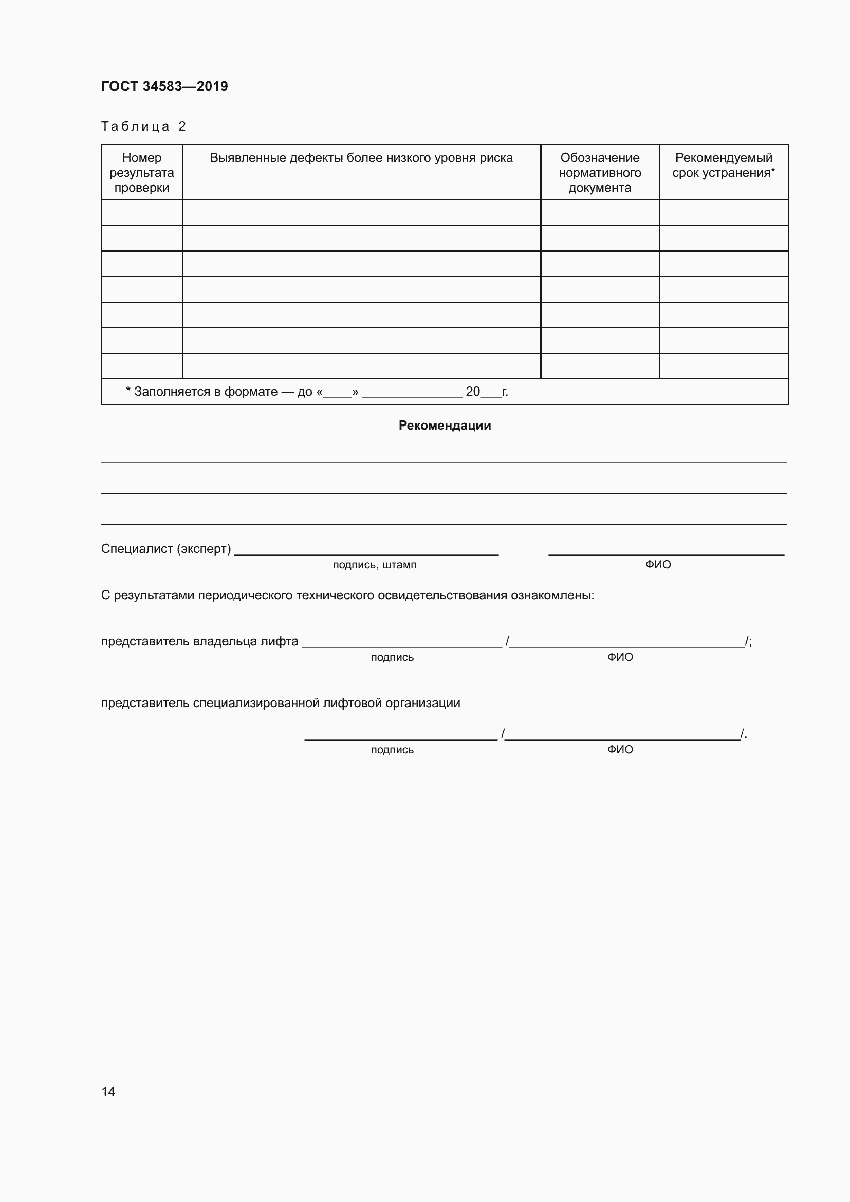 Страница 21 ГОСТ 34583-2019