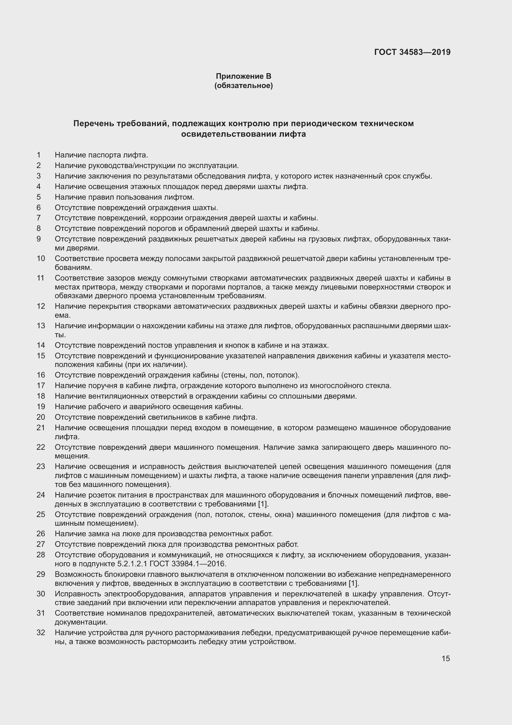 Страница 22 ГОСТ 34583-2019