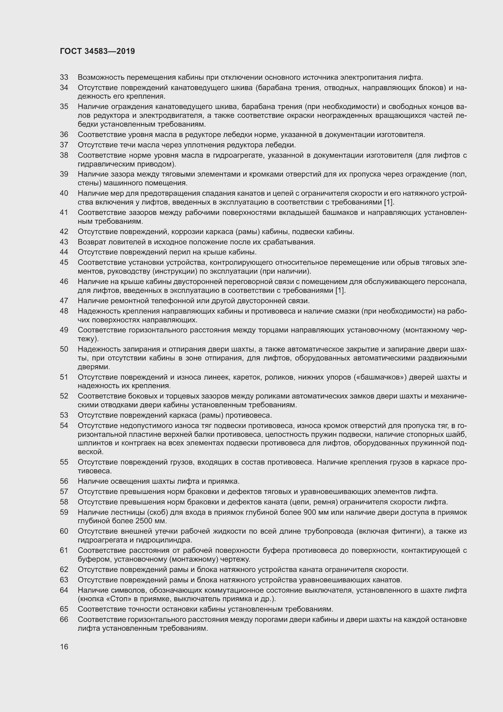 Страница 23 ГОСТ 34583-2019