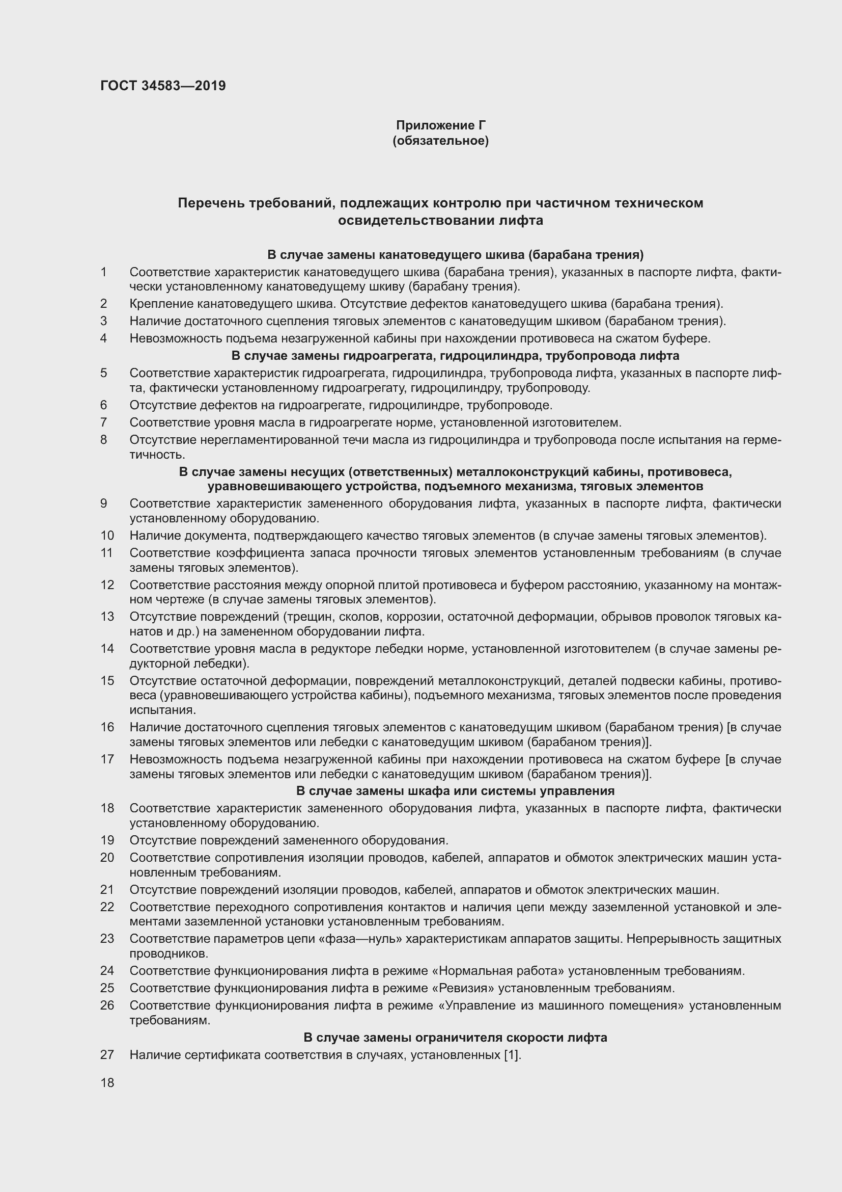 Страница 25 ГОСТ 34583-2019