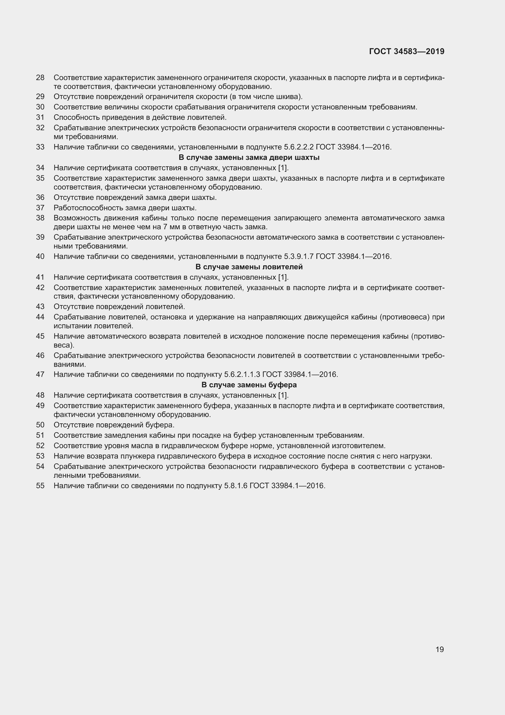 Страница 26 ГОСТ 34583-2019