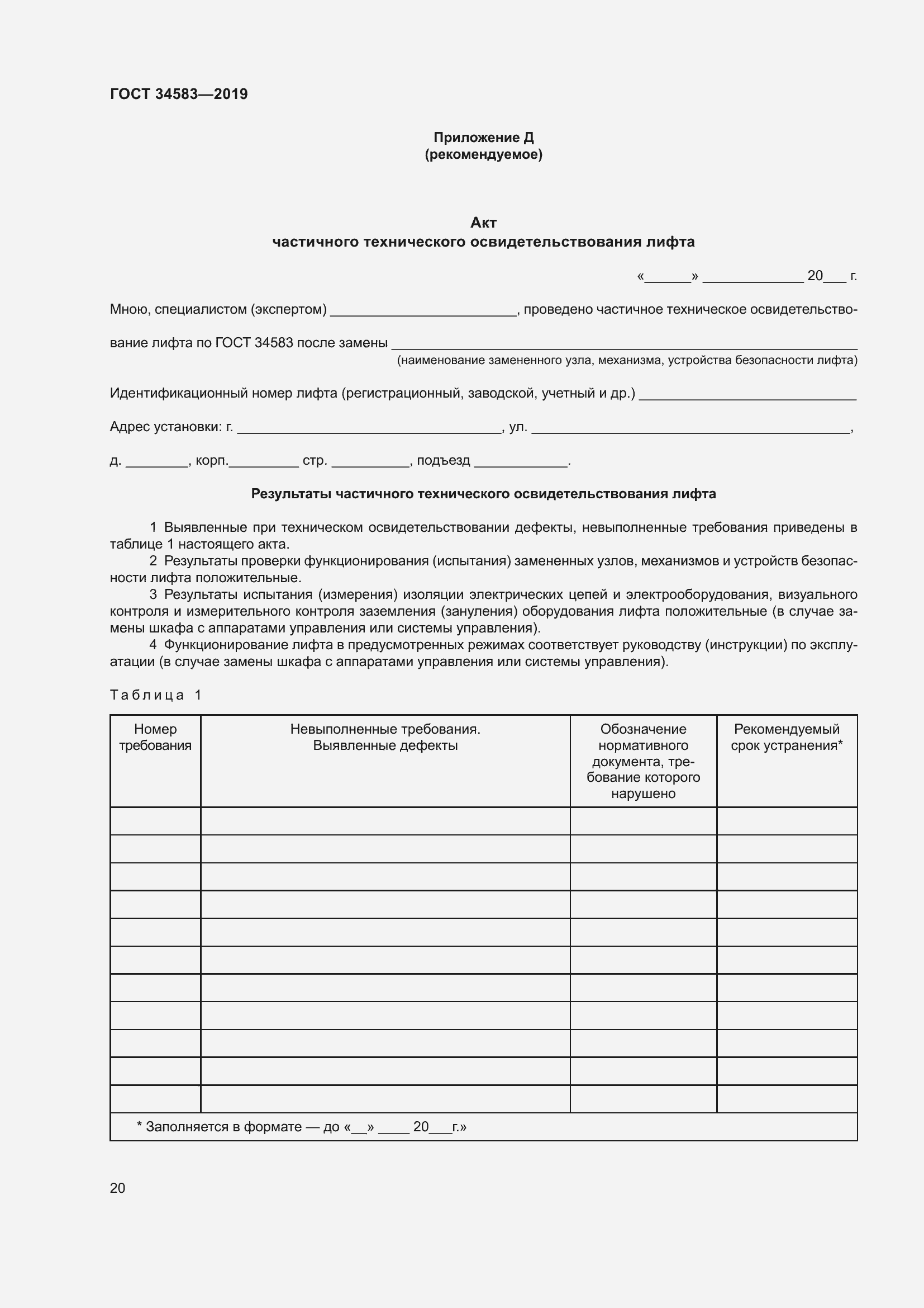 Страница 27 ГОСТ 34583-2019