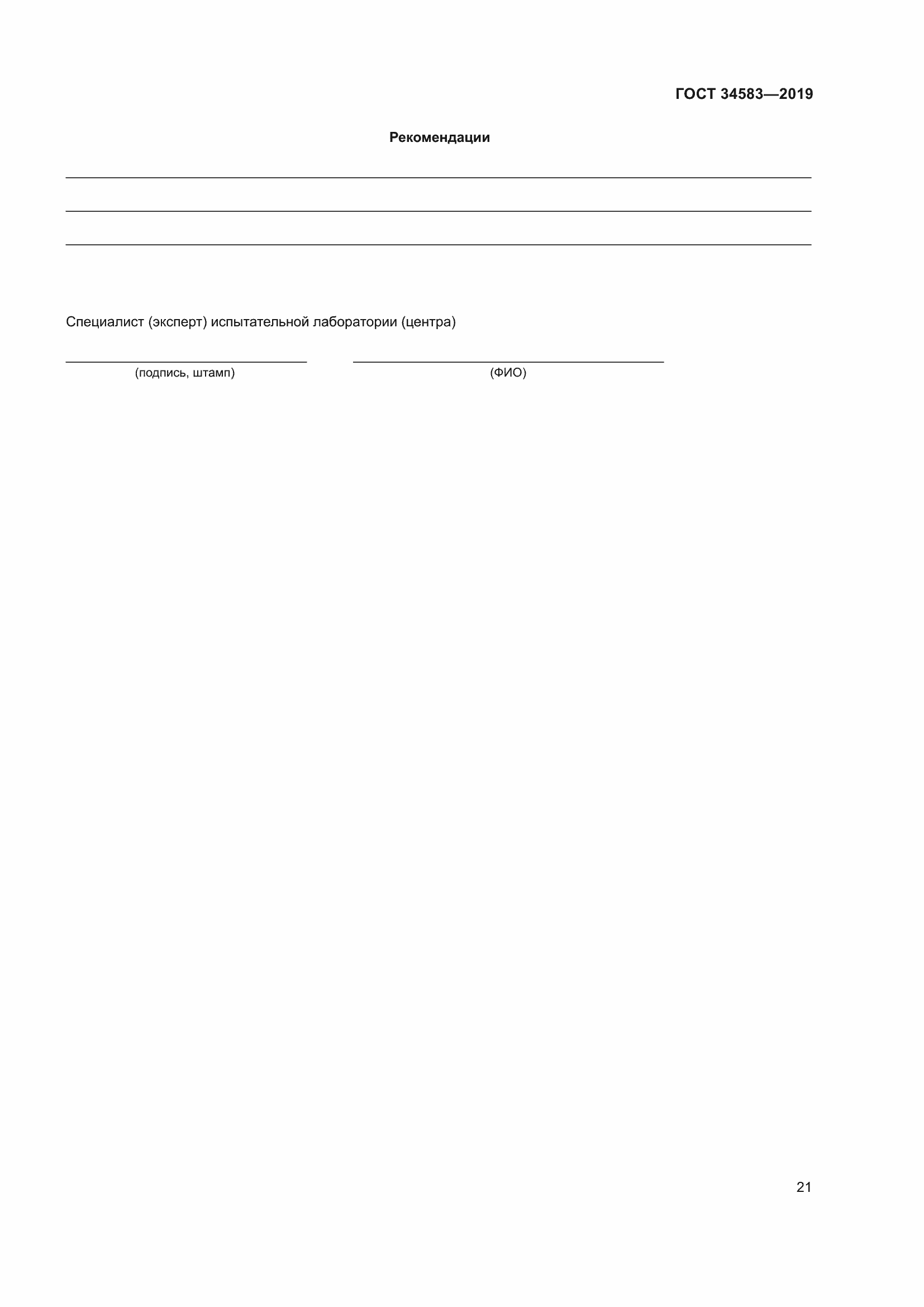 Страница 28 ГОСТ 34583-2019