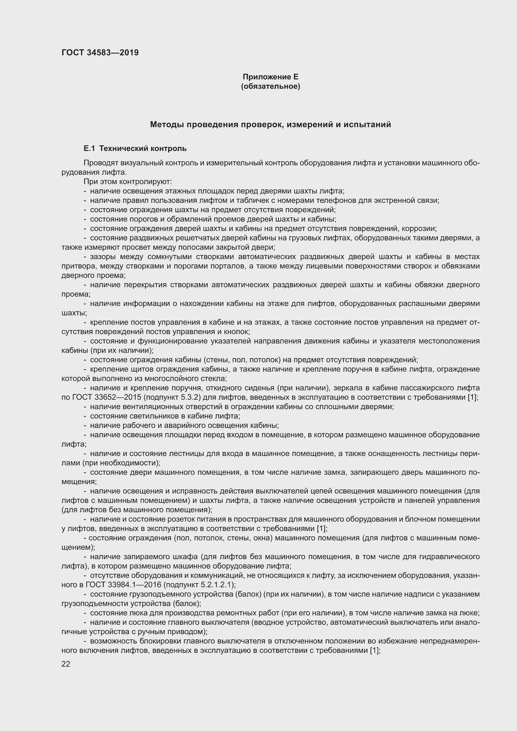 Страница 29 ГОСТ 34583-2019