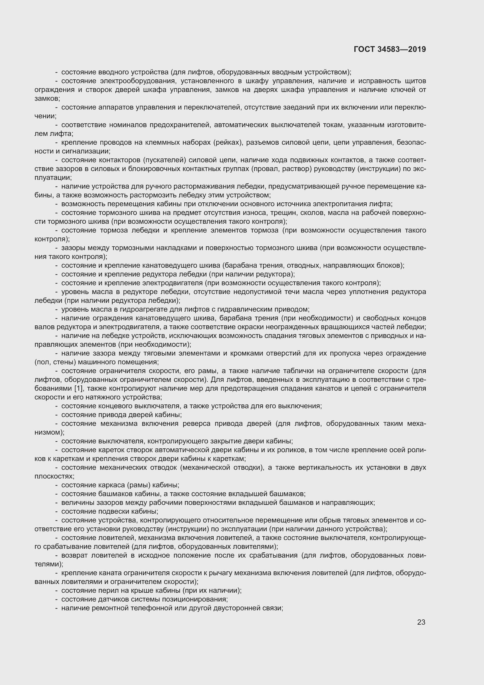 Страница 30 ГОСТ 34583-2019