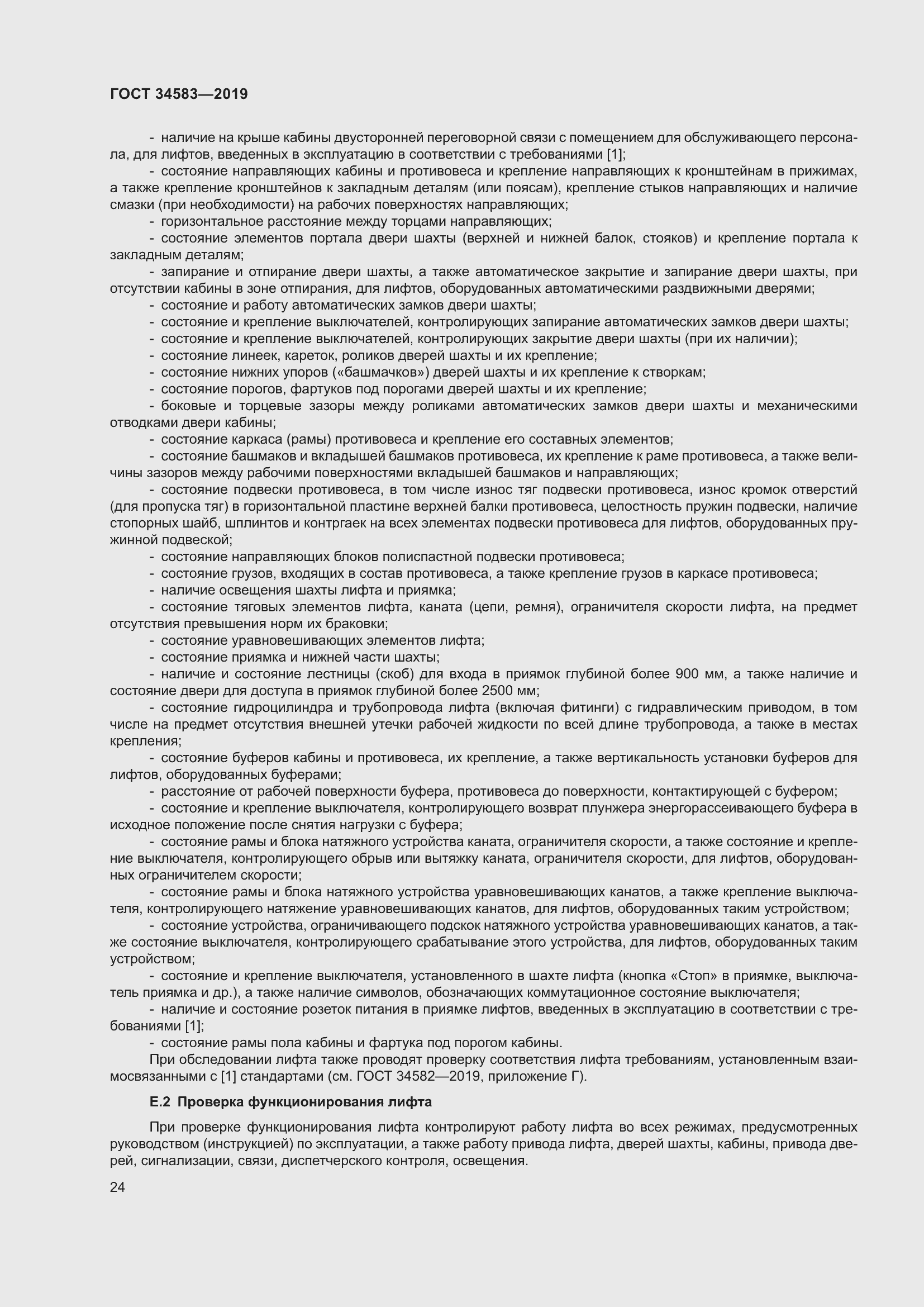 Страница 31 ГОСТ 34583-2019