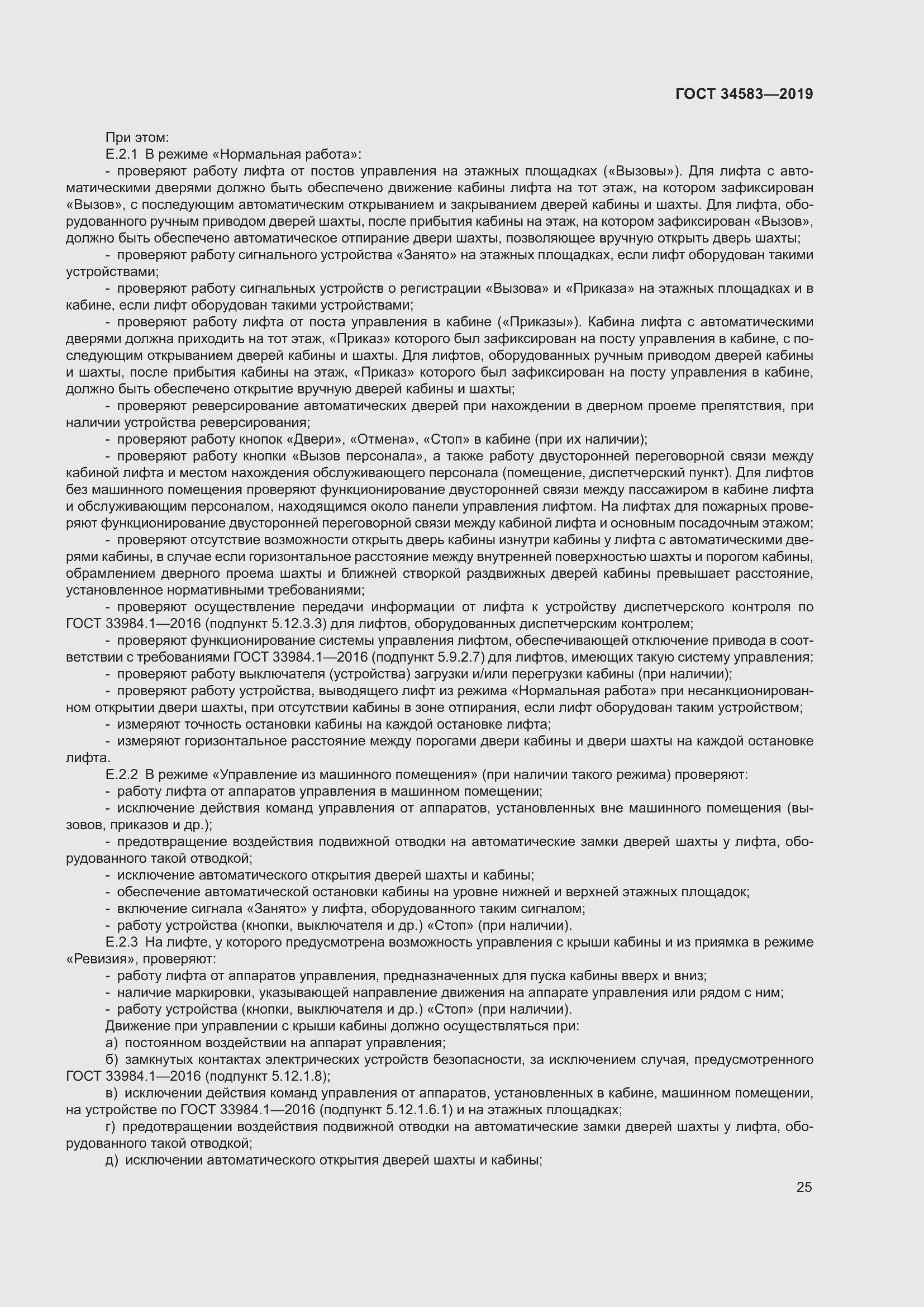 Страница 32 ГОСТ 34583-2019