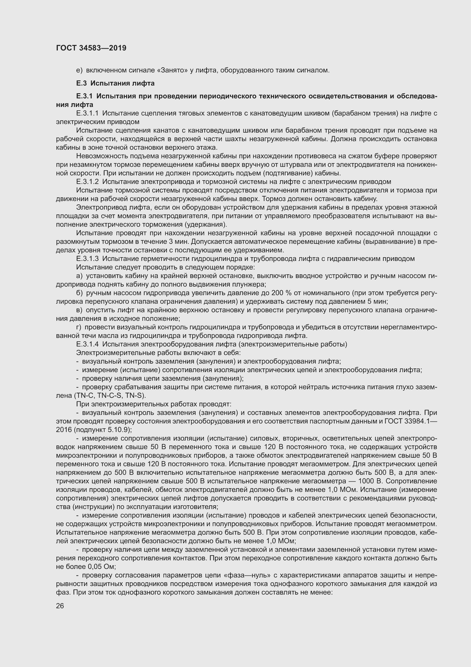 Страница 33 ГОСТ 34583-2019