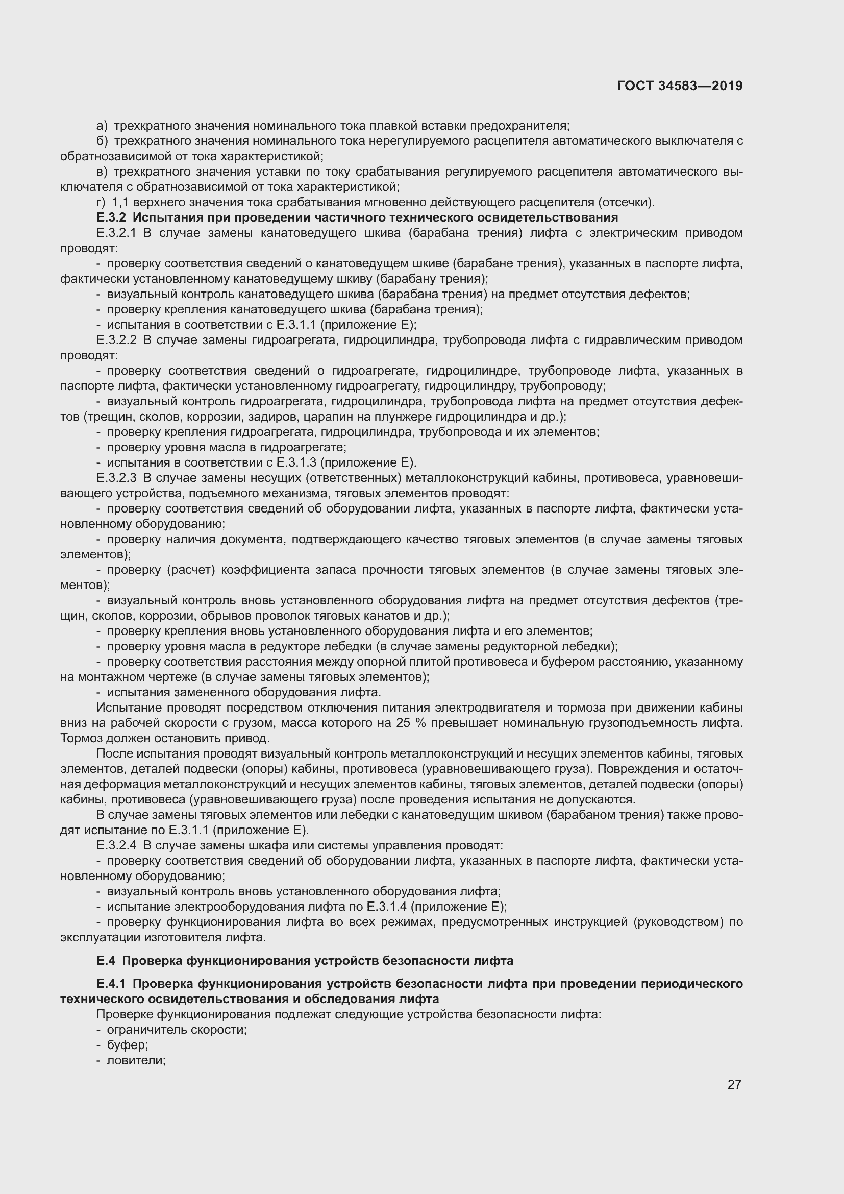 Страница 34 ГОСТ 34583-2019