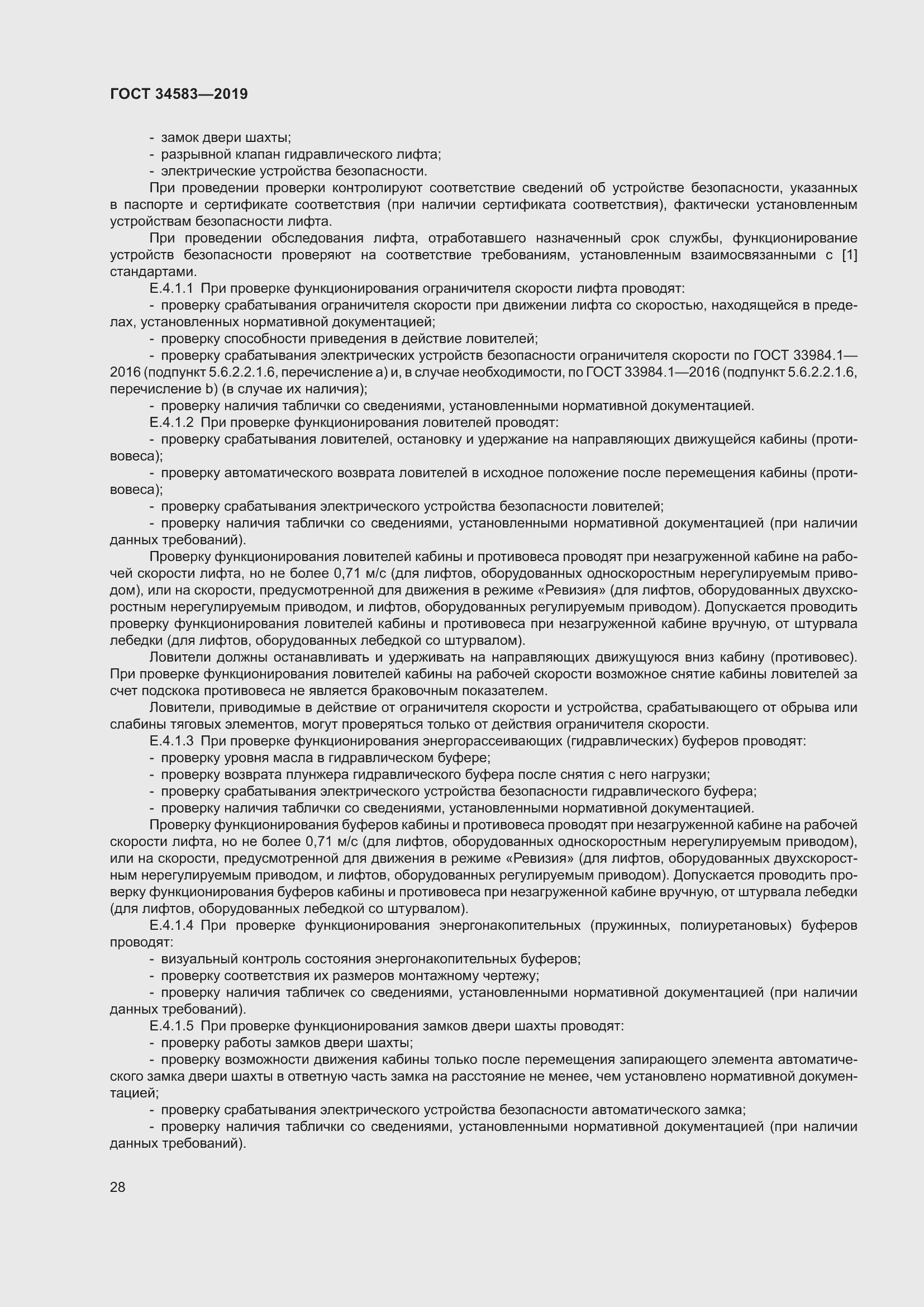 Страница 35 ГОСТ 34583-2019