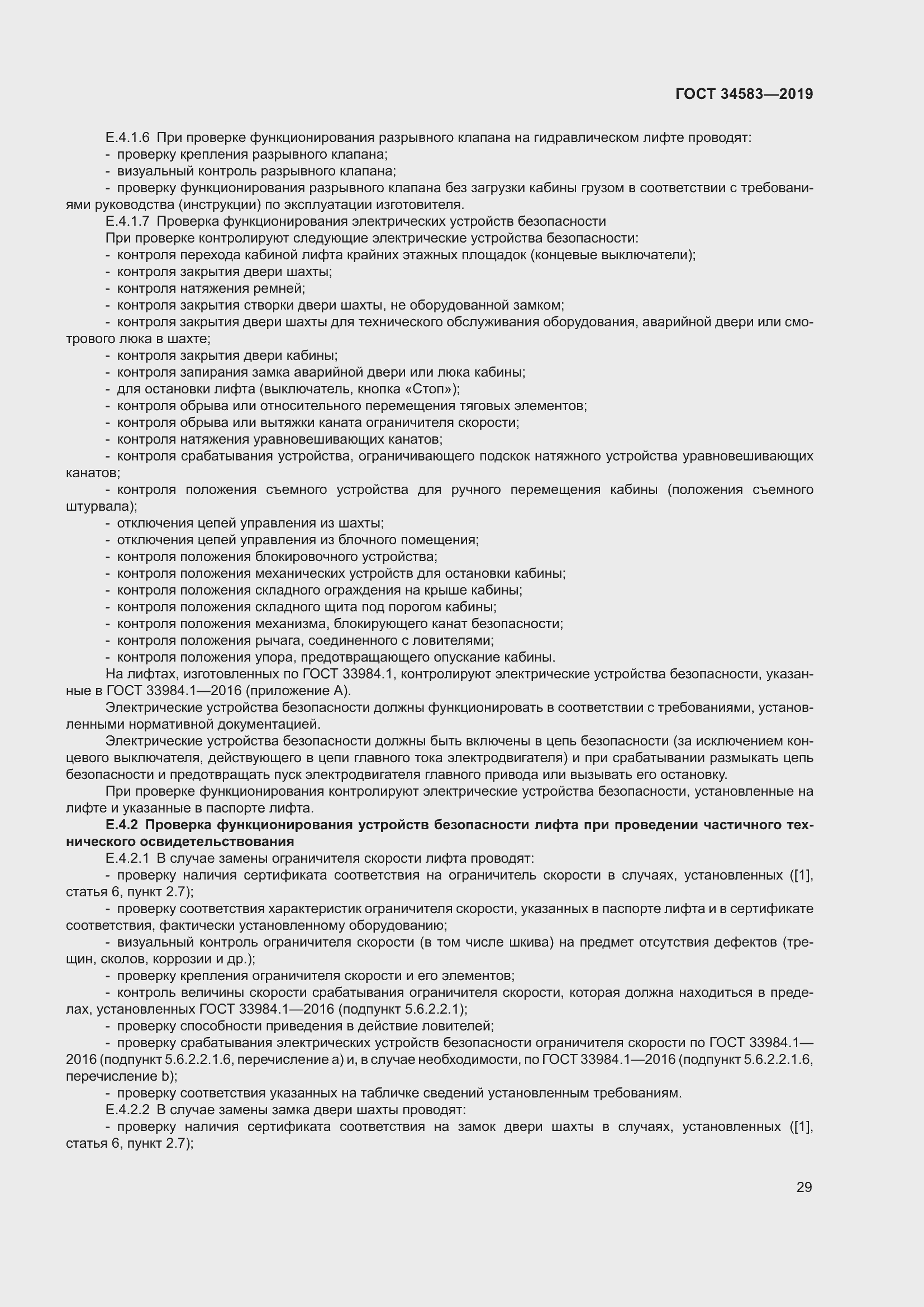 Страница 36 ГОСТ 34583-2019