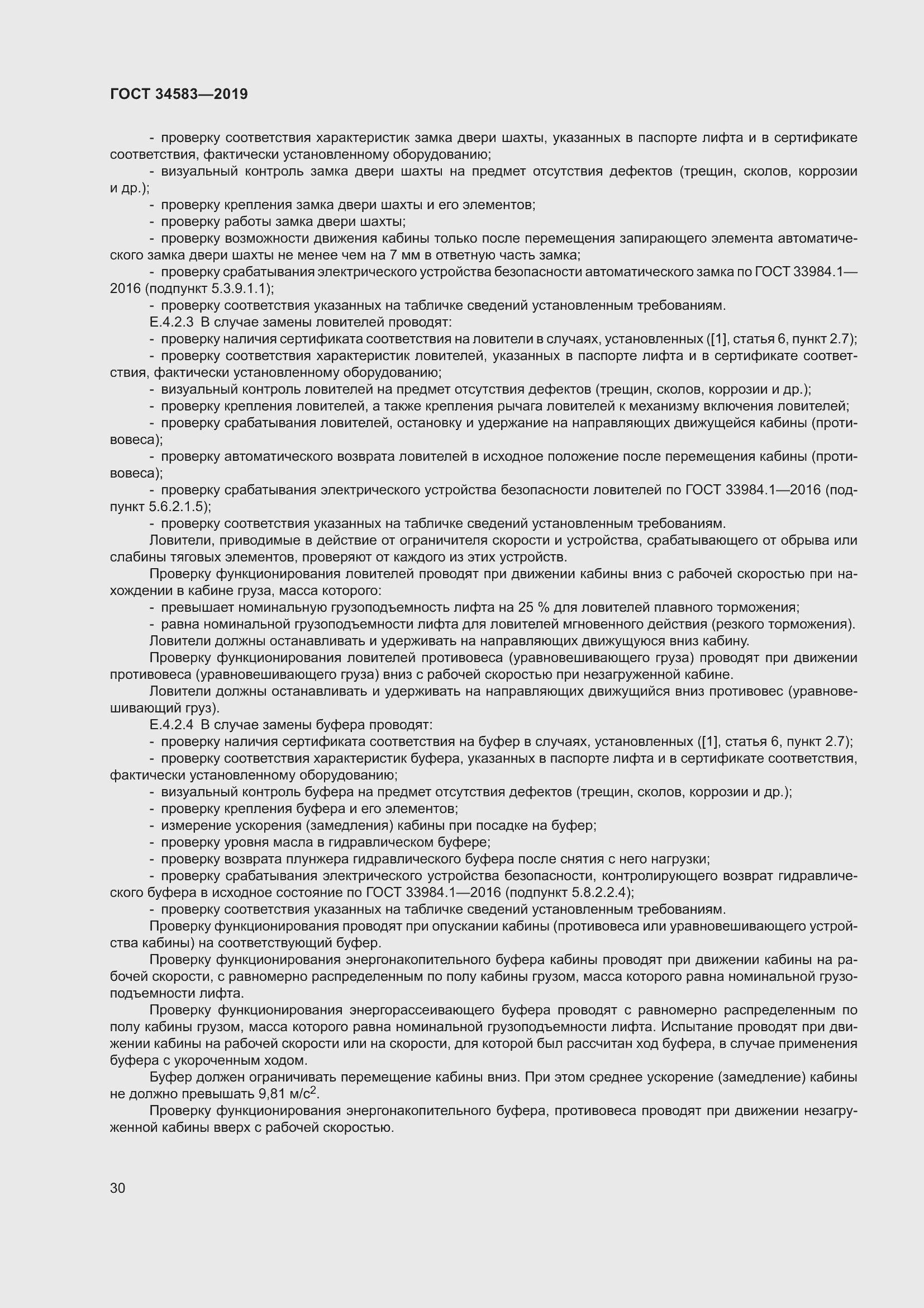 Страница 37 ГОСТ 34583-2019