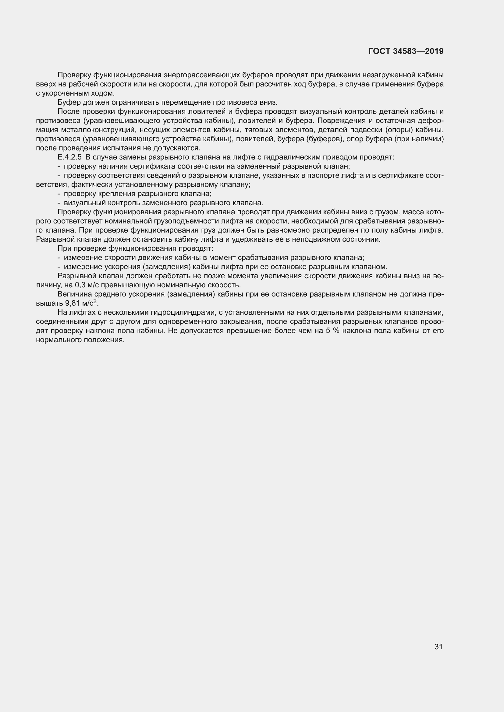 Страница 38 ГОСТ 34583-2019