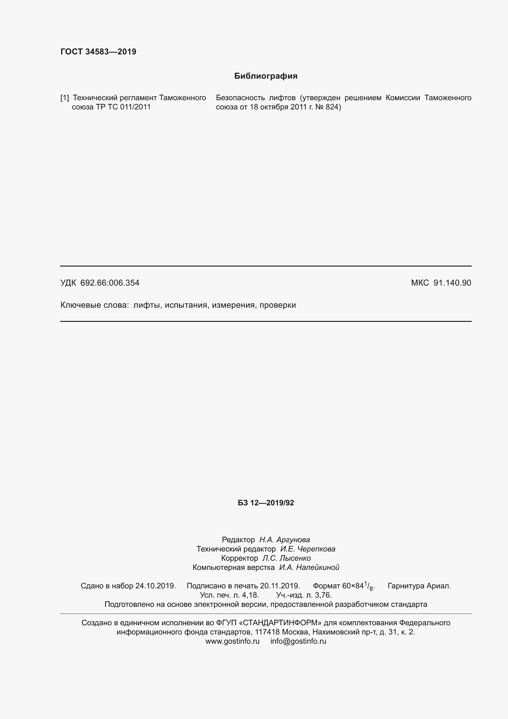 Страница 39 ГОСТ 34583-2019