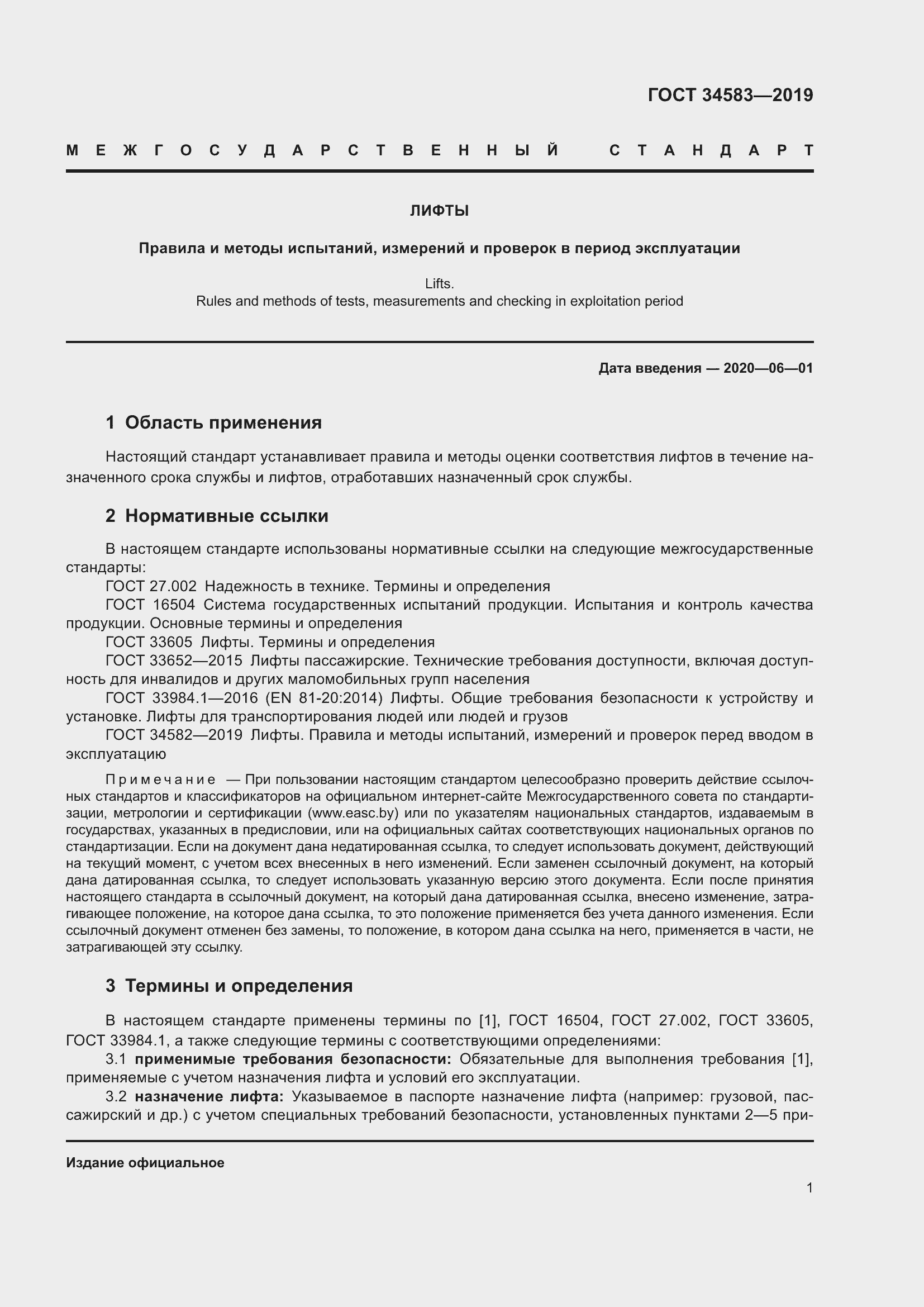 Страница 8 ГОСТ 34583-2019