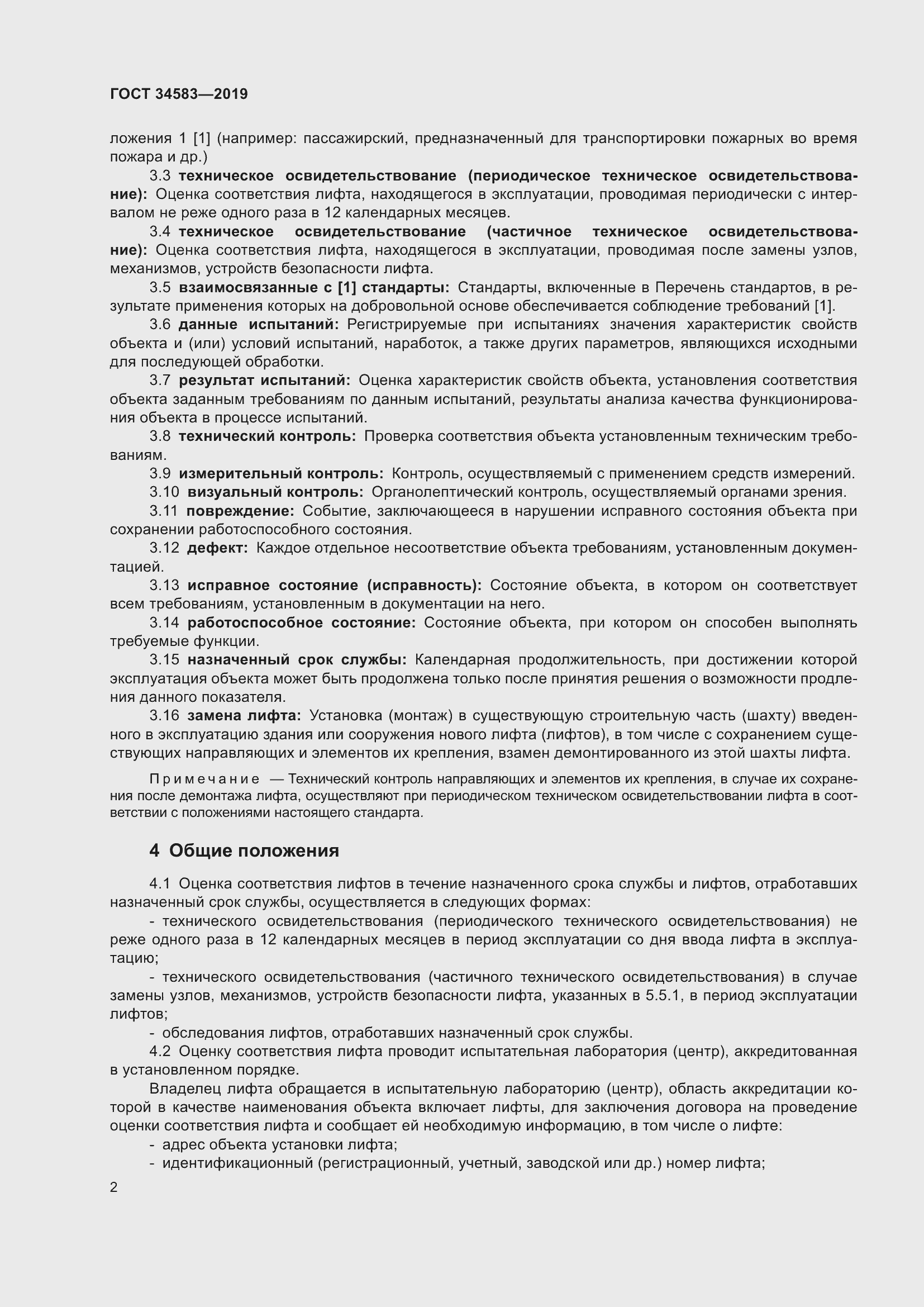 Страница 9 ГОСТ 34583-2019