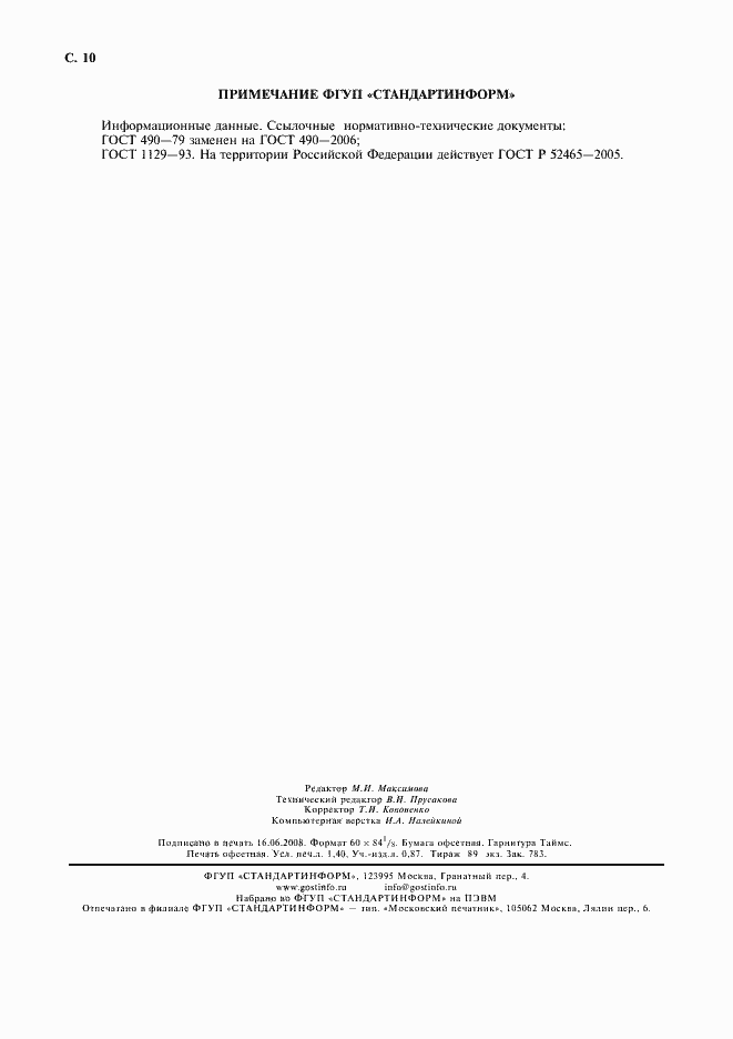 Страница 11 ГОСТ 171-81