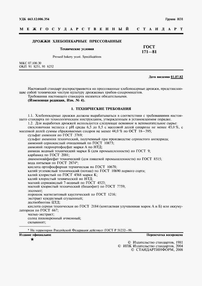 Страница 2 ГОСТ 171-81