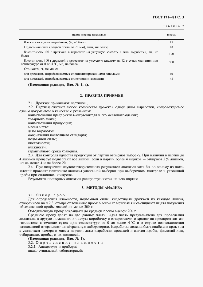 Страница 4 ГОСТ 171-81
