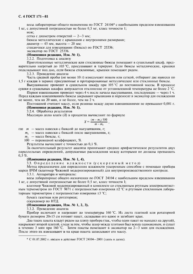 Страница 5 ГОСТ 171-81