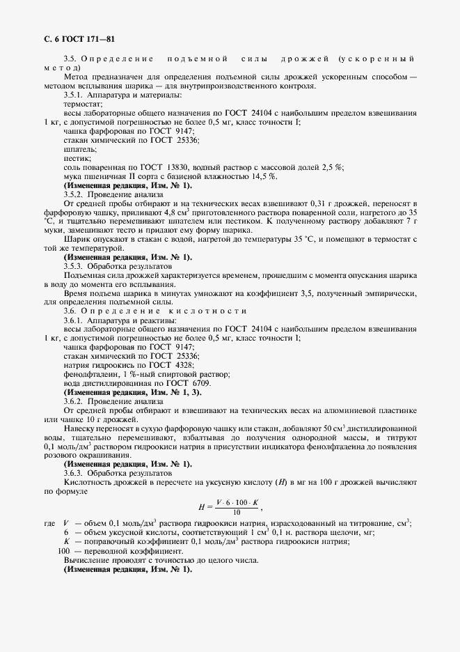 Страница 7 ГОСТ 171-81