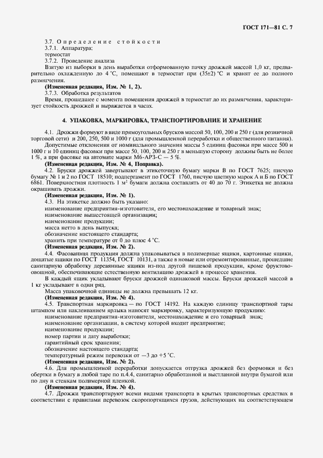 Страница 8 ГОСТ 171-81