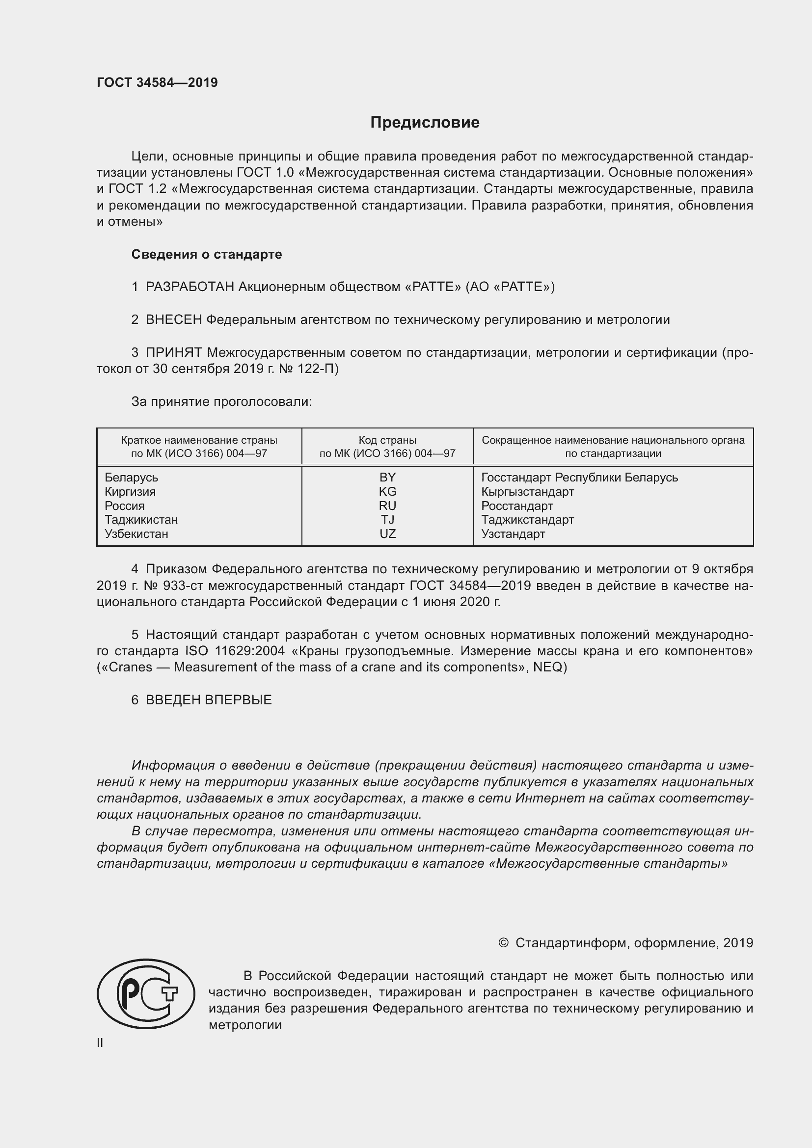 Страница 2 ГОСТ 34584-2019