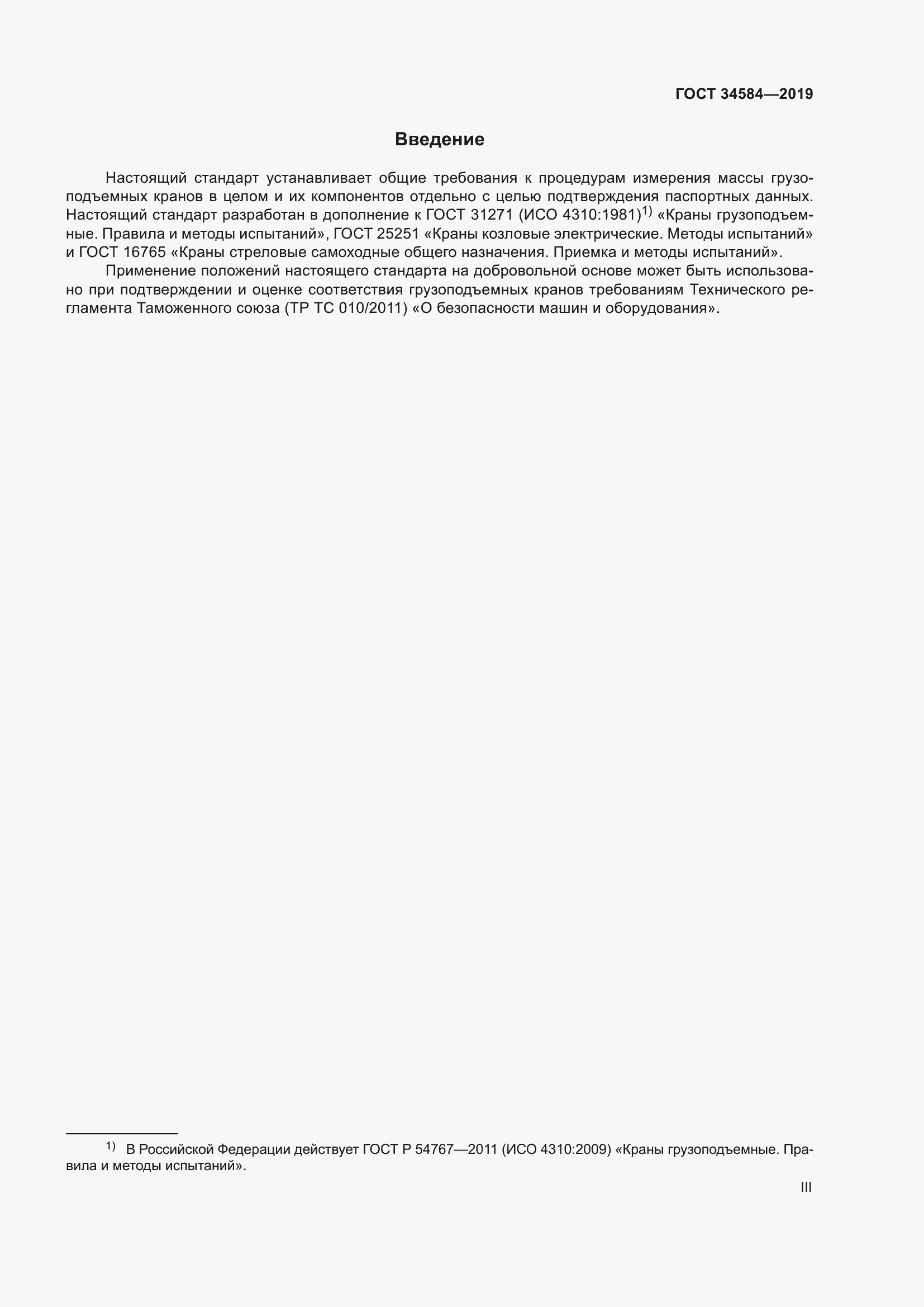 Страница 3 ГОСТ 34584-2019