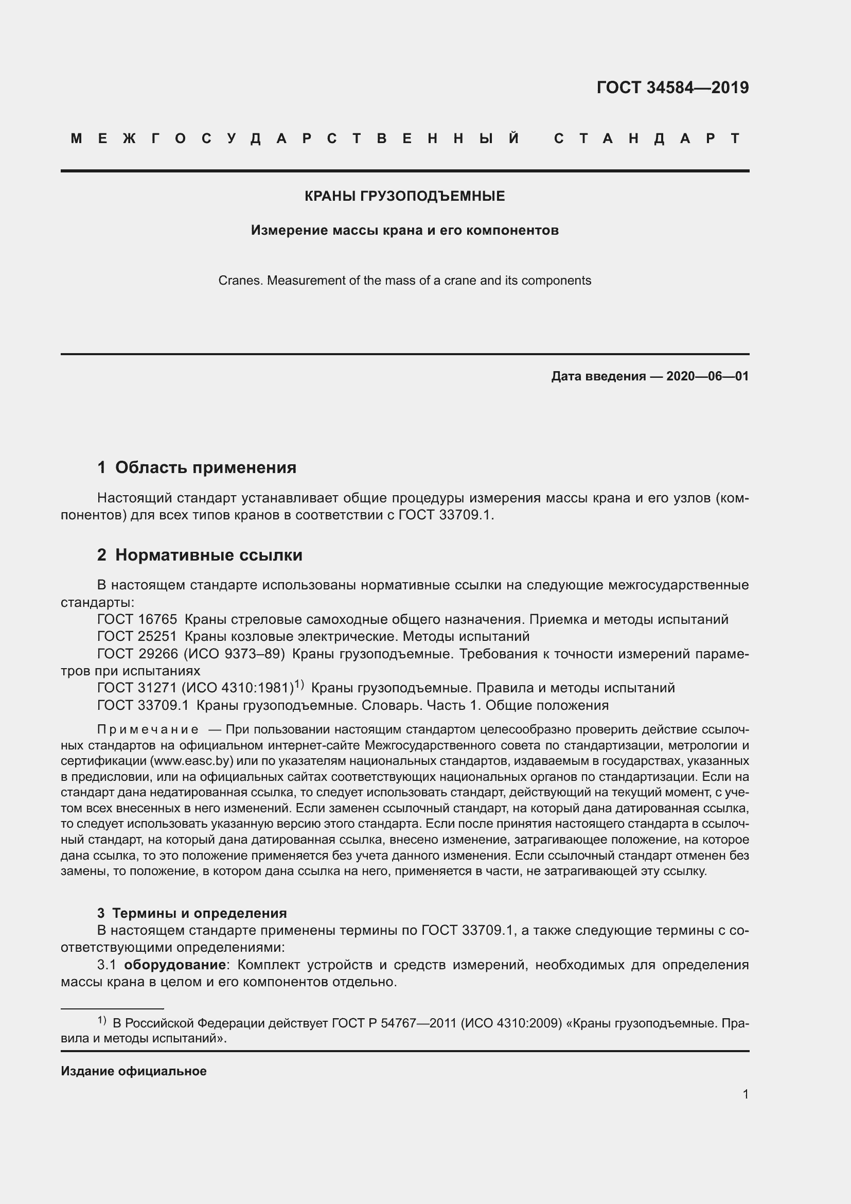 Страница 6 ГОСТ 34584-2019