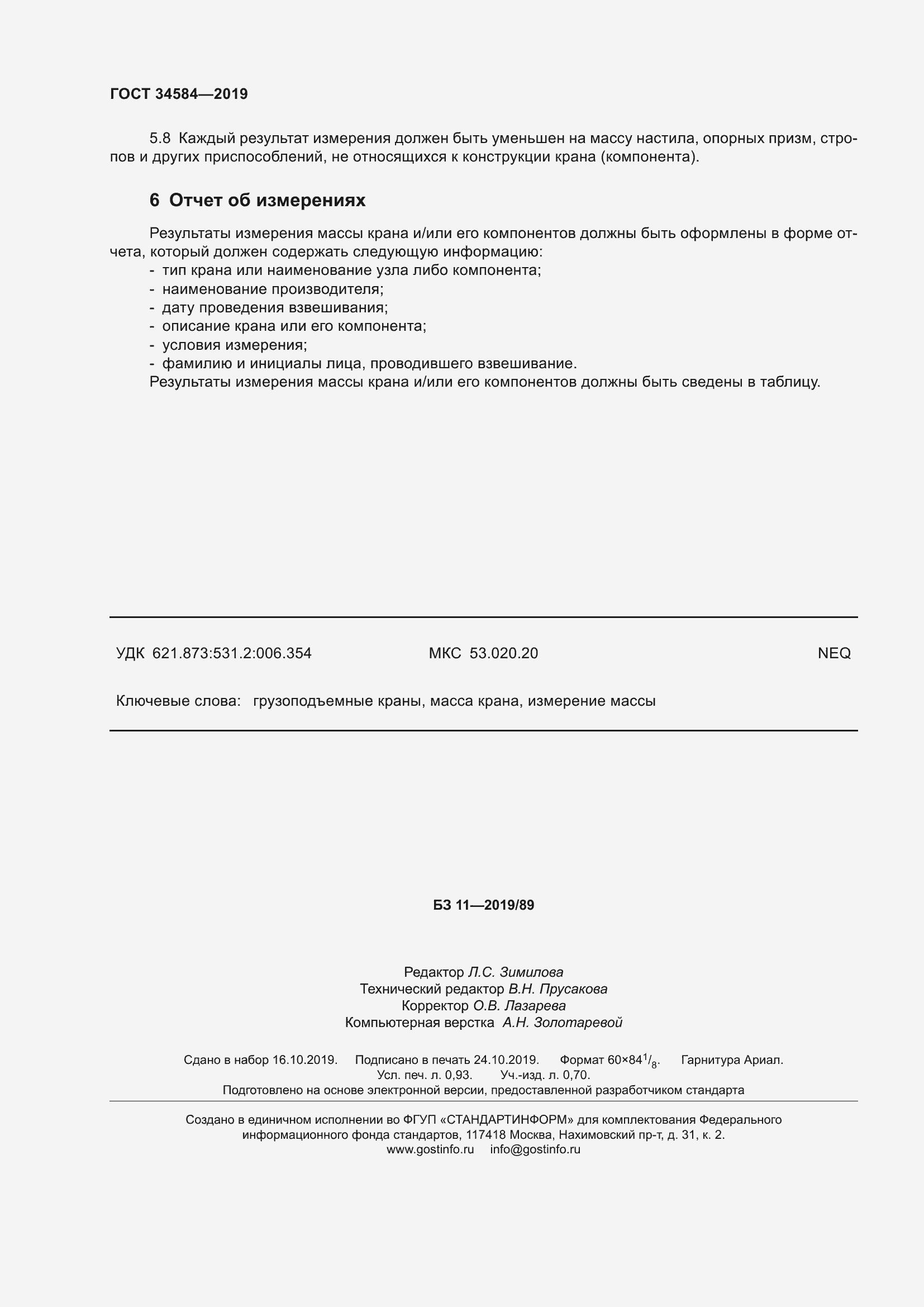 Страница 9 ГОСТ 34584-2019