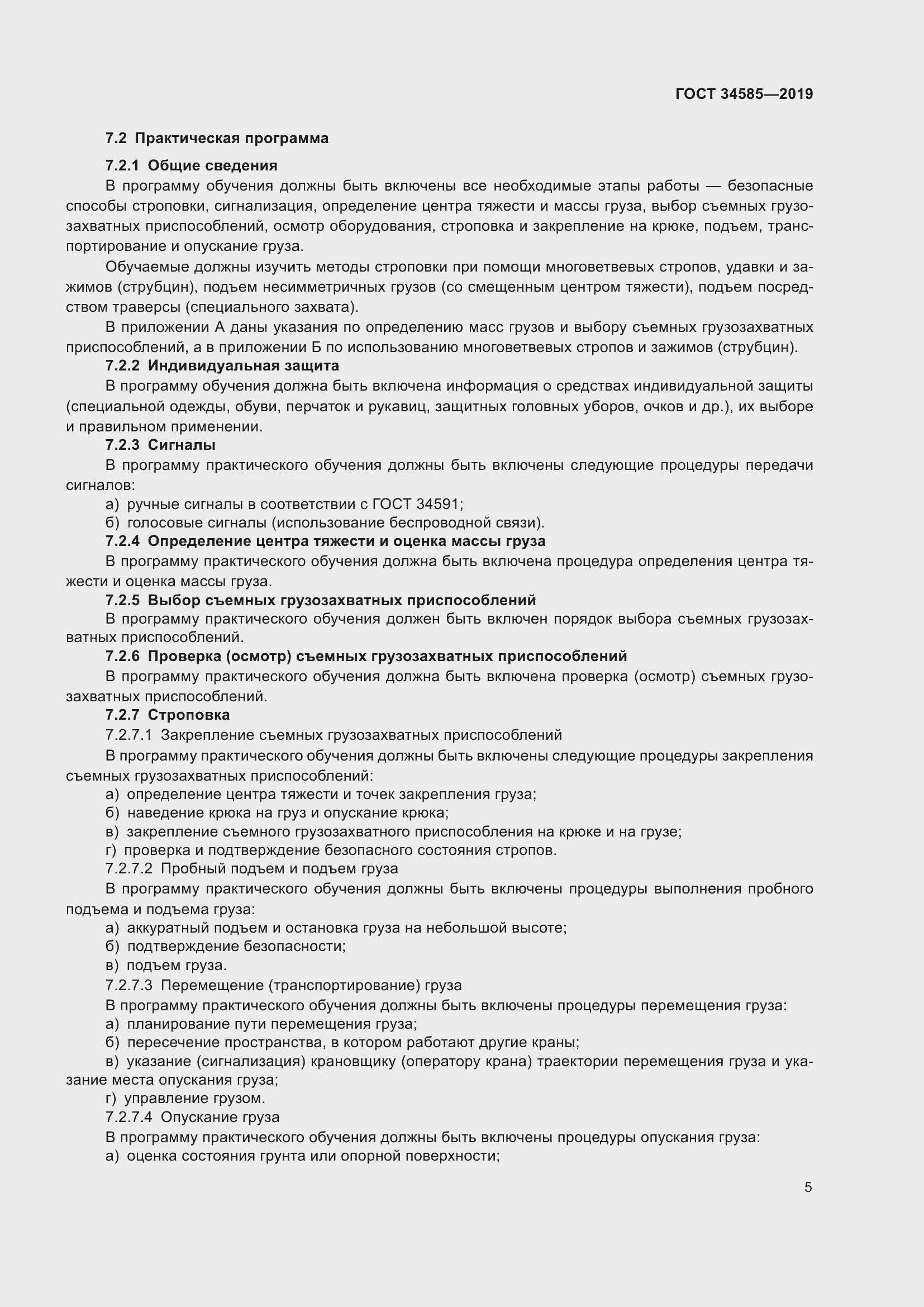 Страница 10 ГОСТ 34585-2019