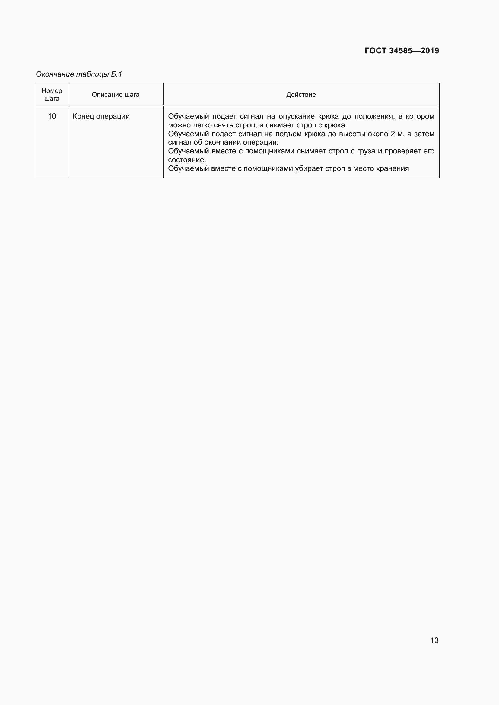 Страница 18 ГОСТ 34585-2019