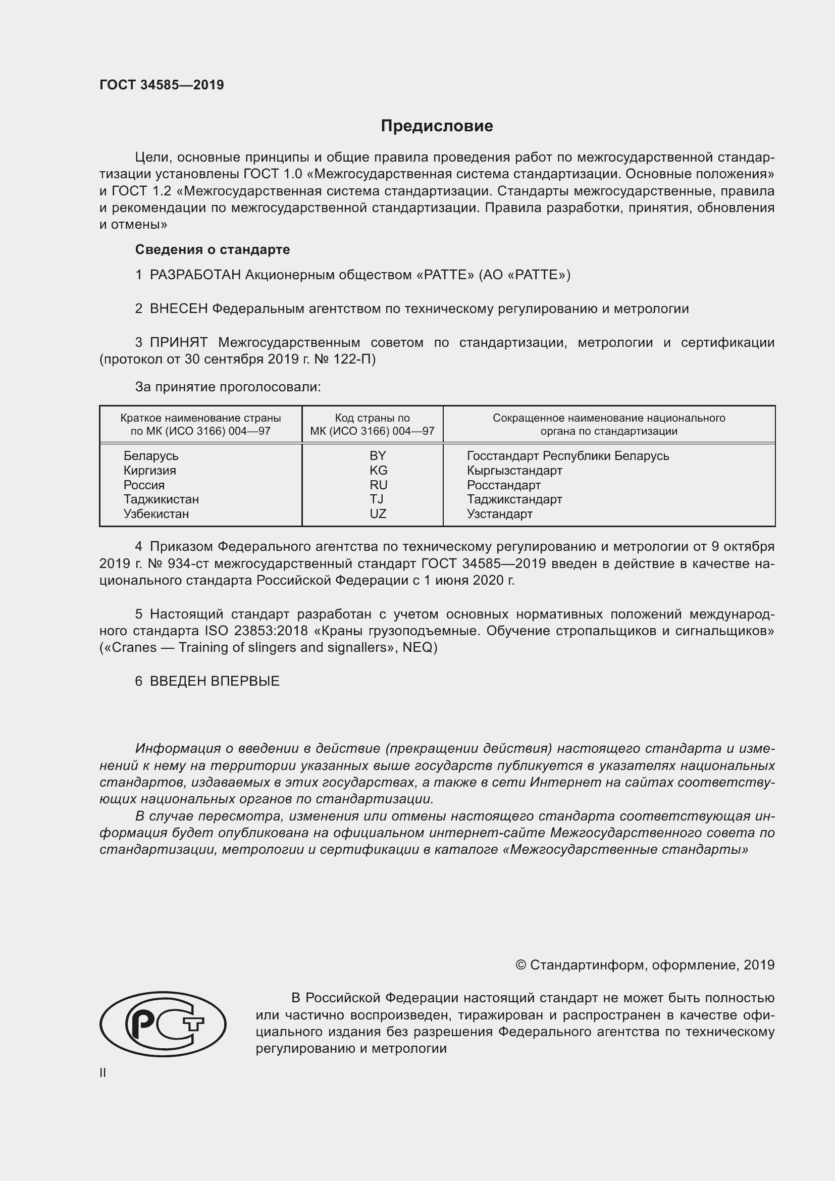 Страница 2 ГОСТ 34585-2019