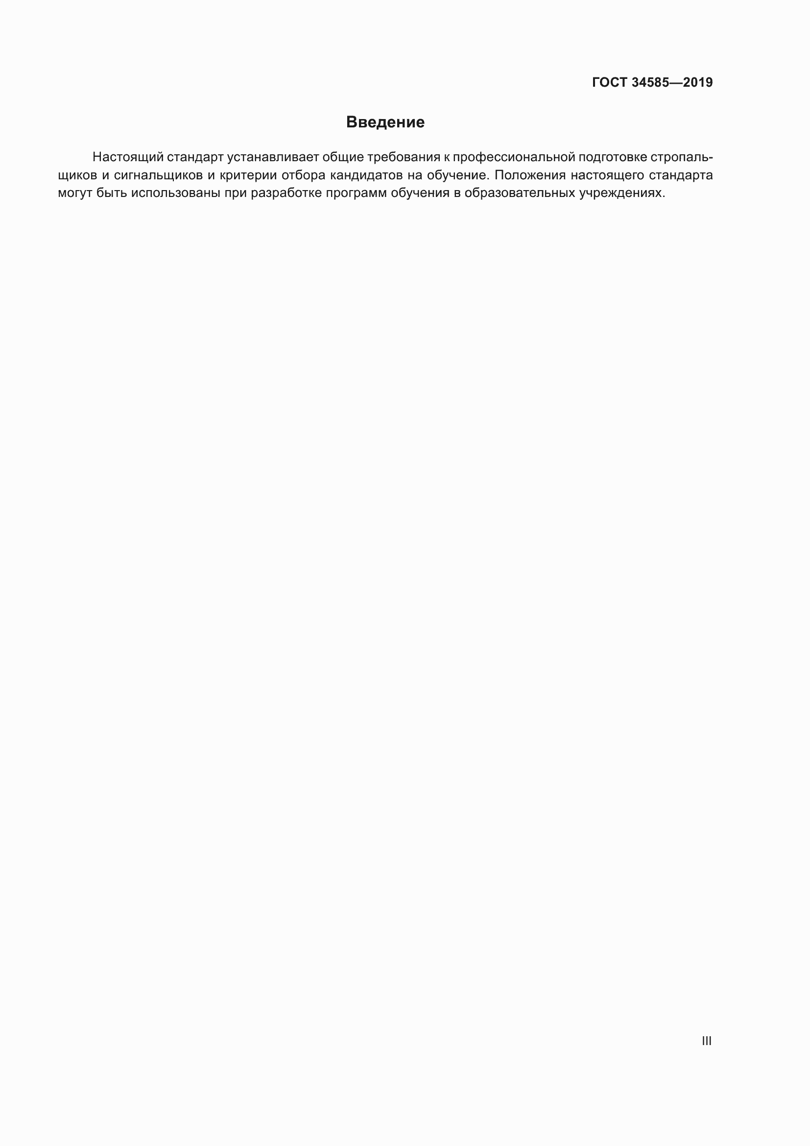 Страница 3 ГОСТ 34585-2019