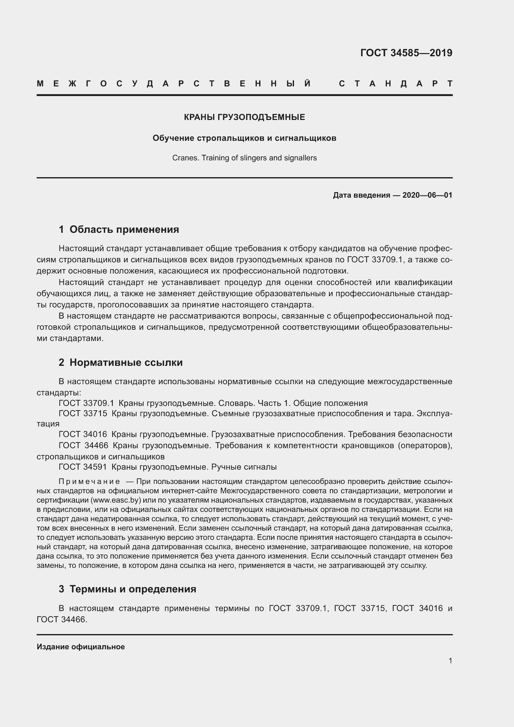 Страница 6 ГОСТ 34585-2019