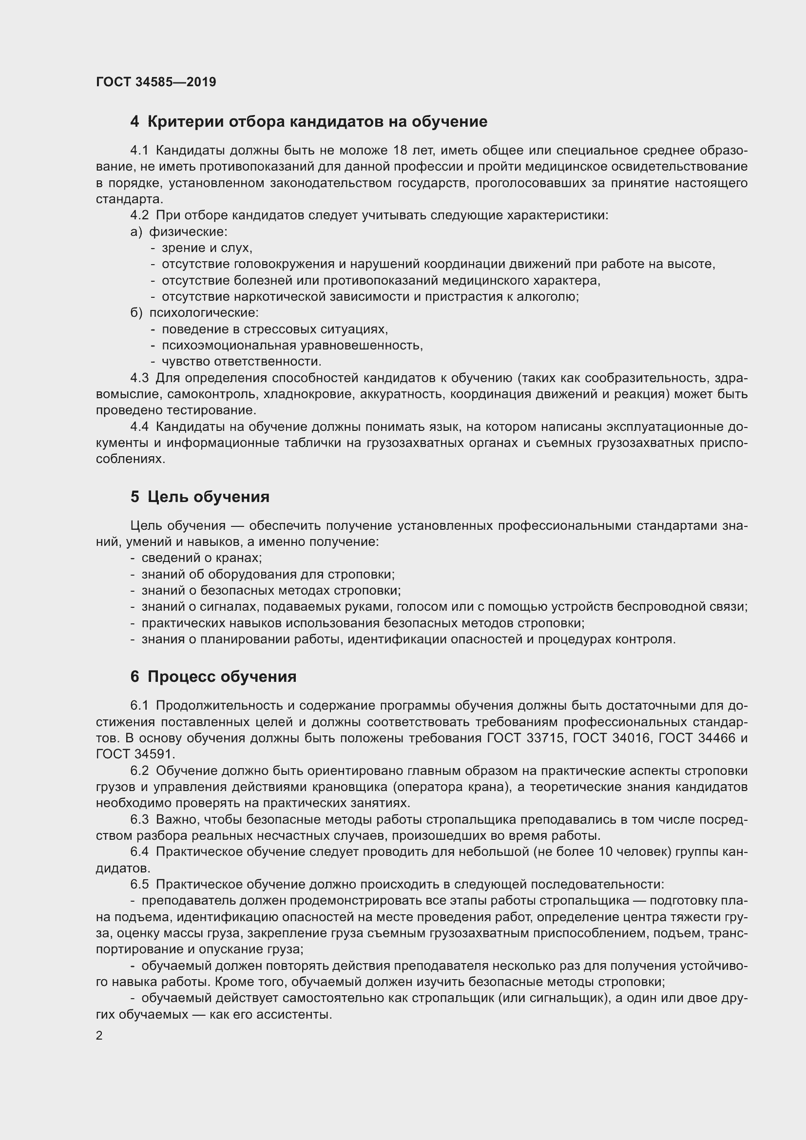 Страница 7 ГОСТ 34585-2019