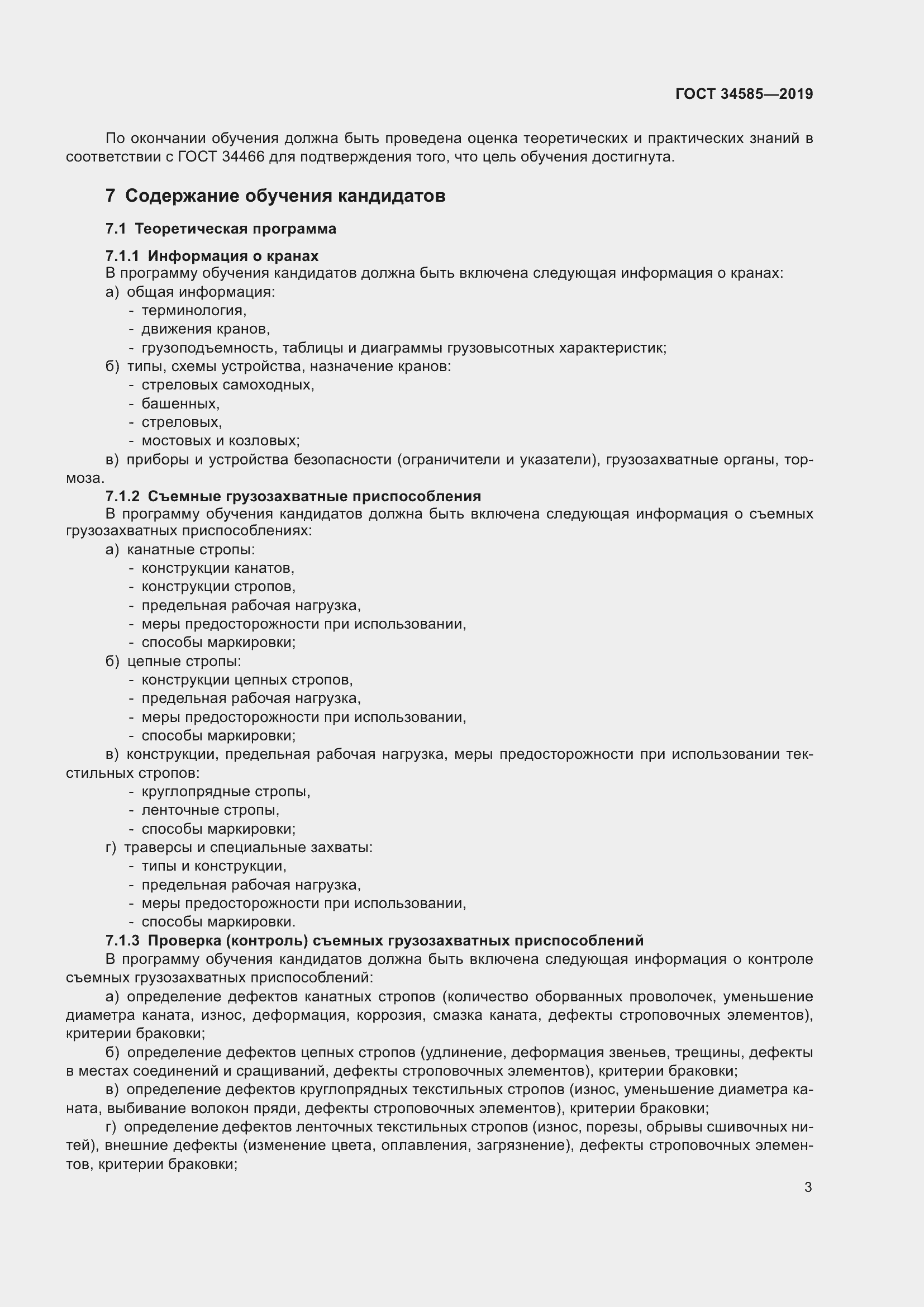 Страница 8 ГОСТ 34585-2019