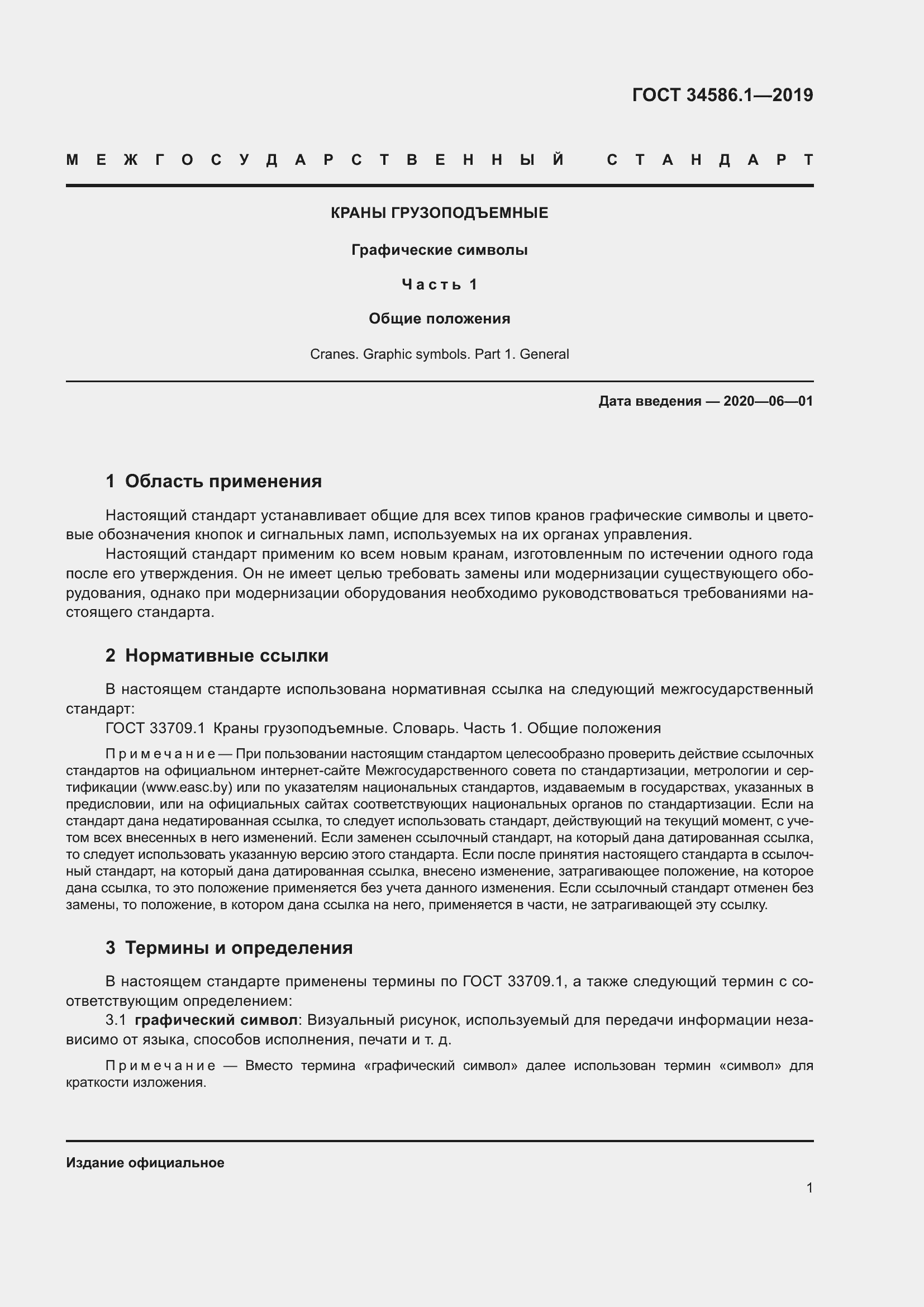 Страница 6 ГОСТ 34586.1-2019