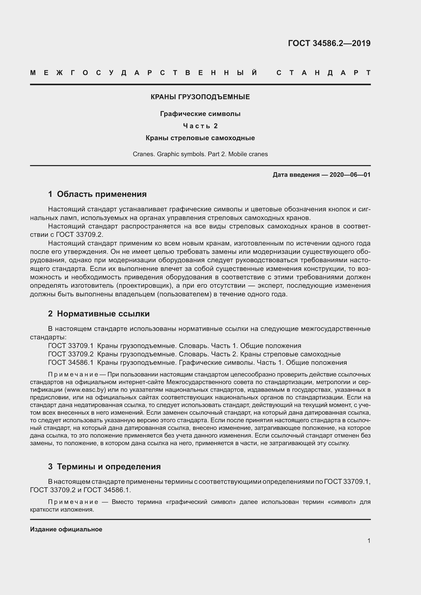 Страница 6 ГОСТ 34586.2-2019