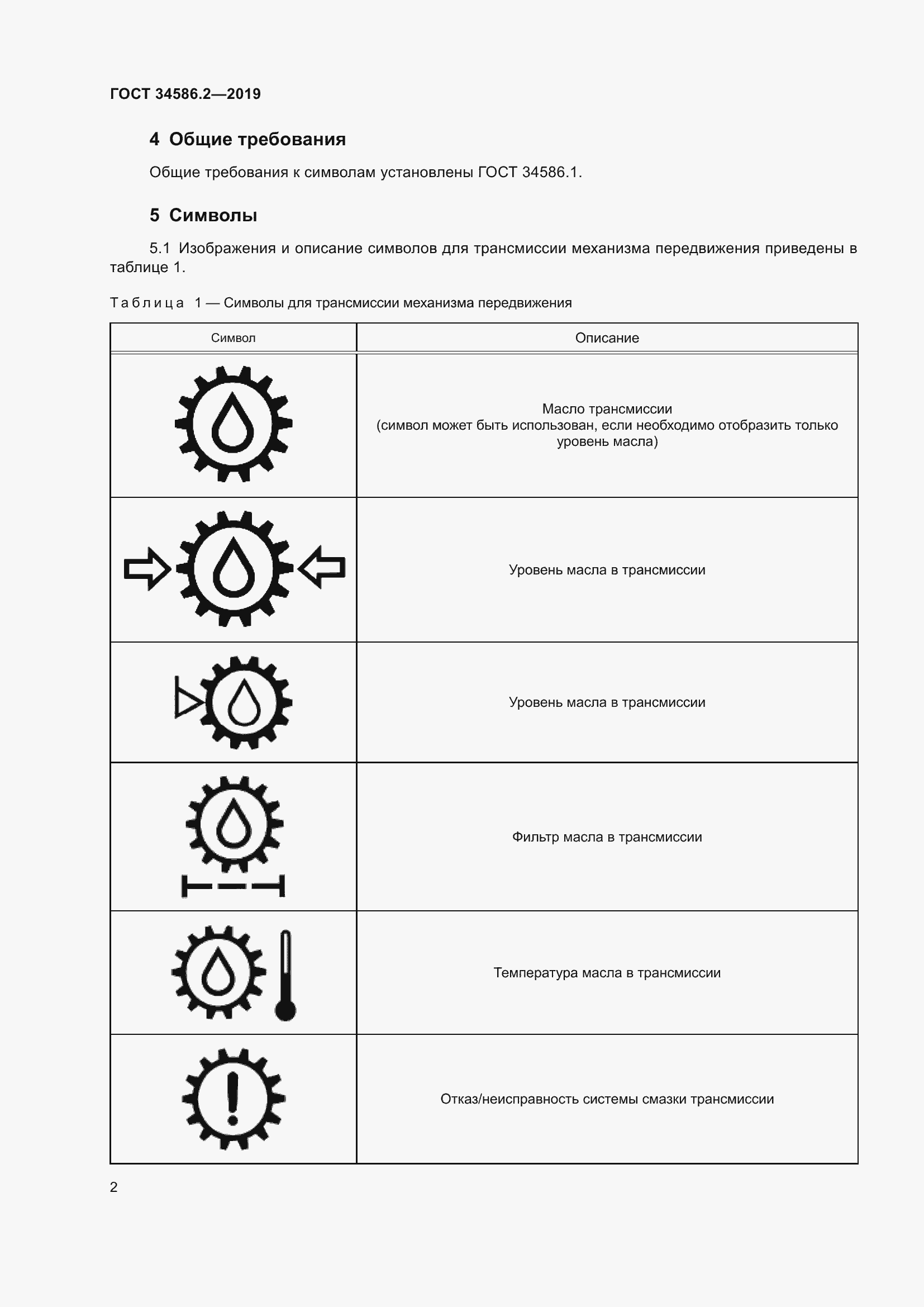 Страница 7 ГОСТ 34586.2-2019