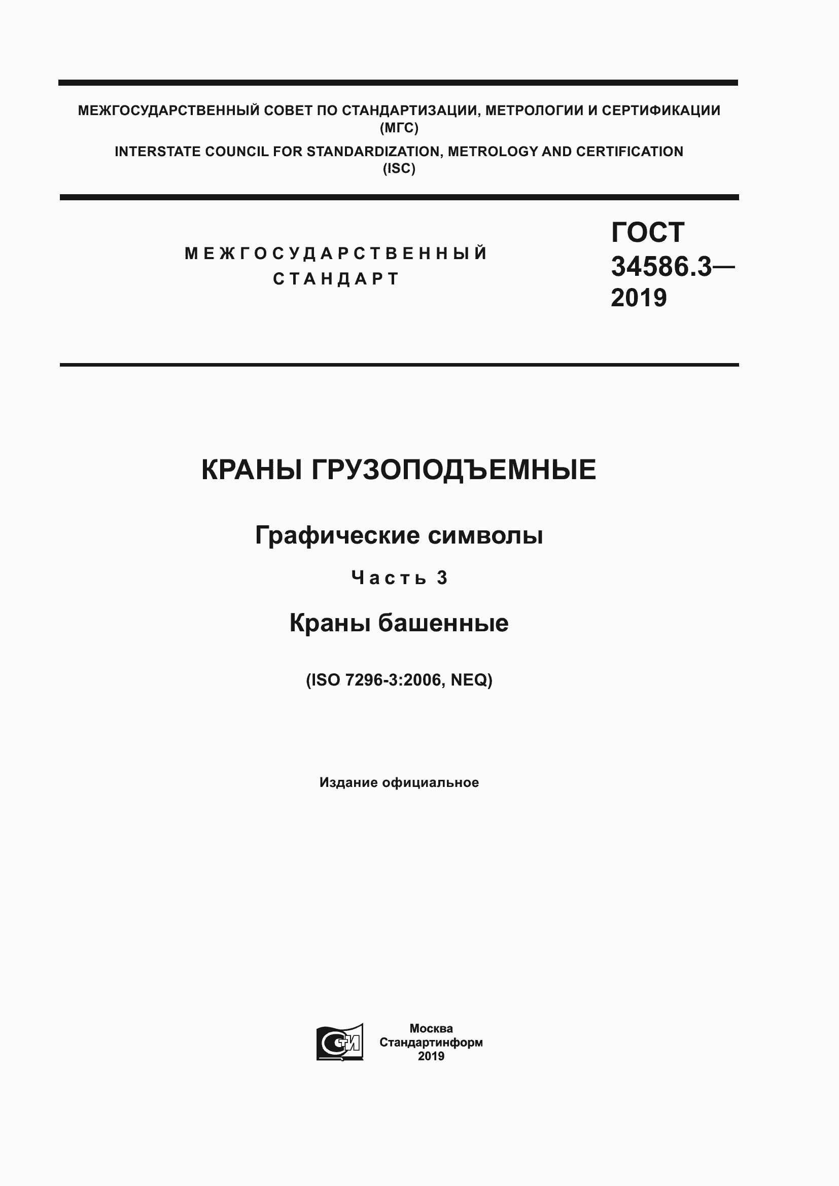 Страница 1 ГОСТ 34586.3-2019