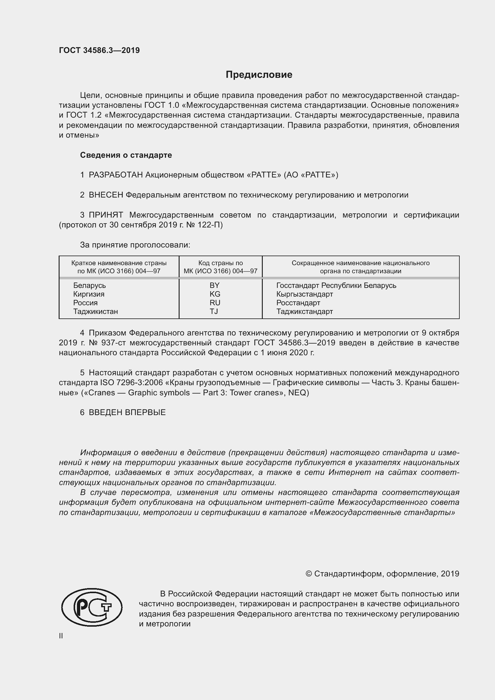 Страница 2 ГОСТ 34586.3-2019