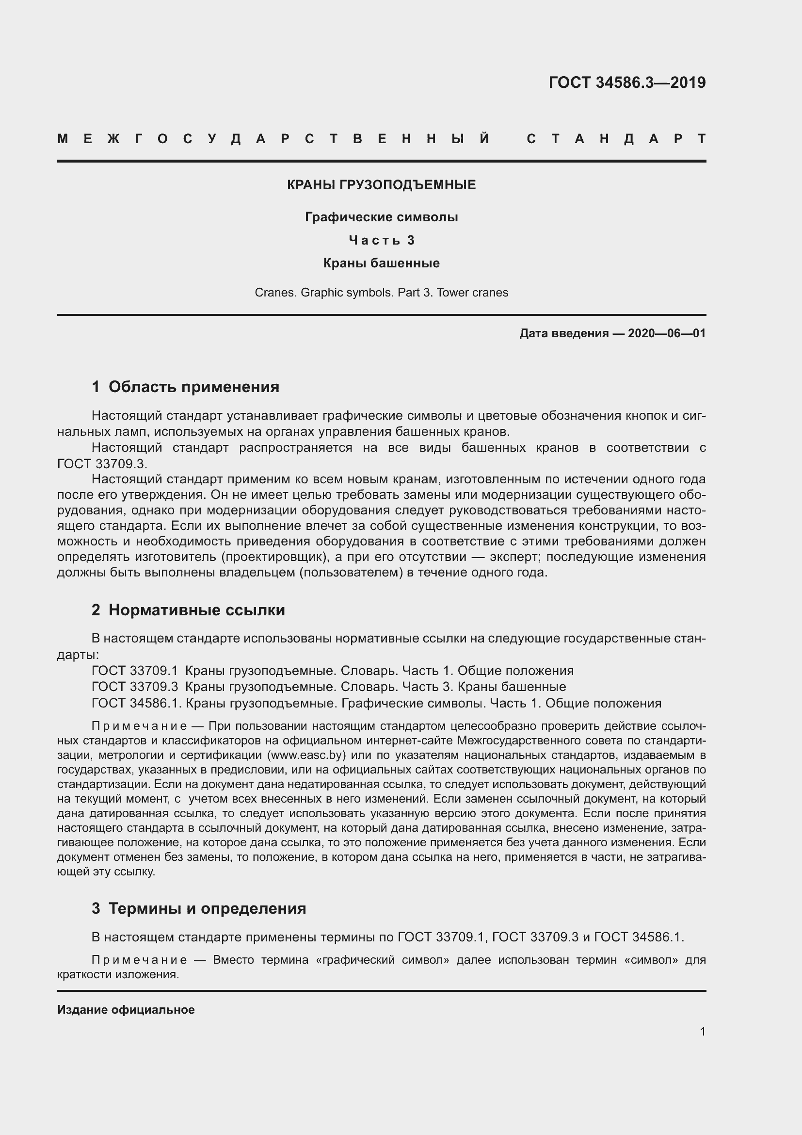 Страница 6 ГОСТ 34586.3-2019