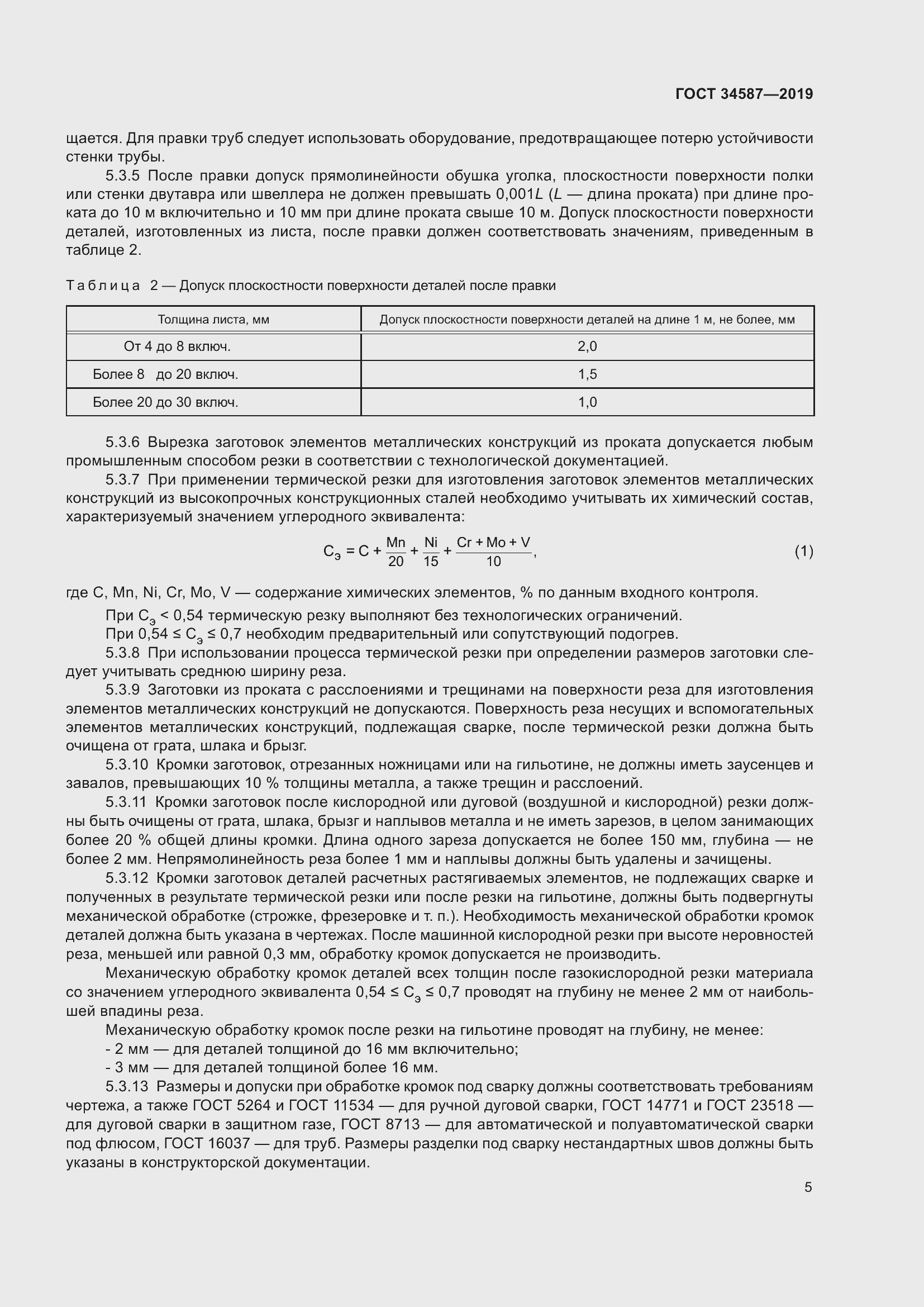 Страница 11 ГОСТ 34587-2019