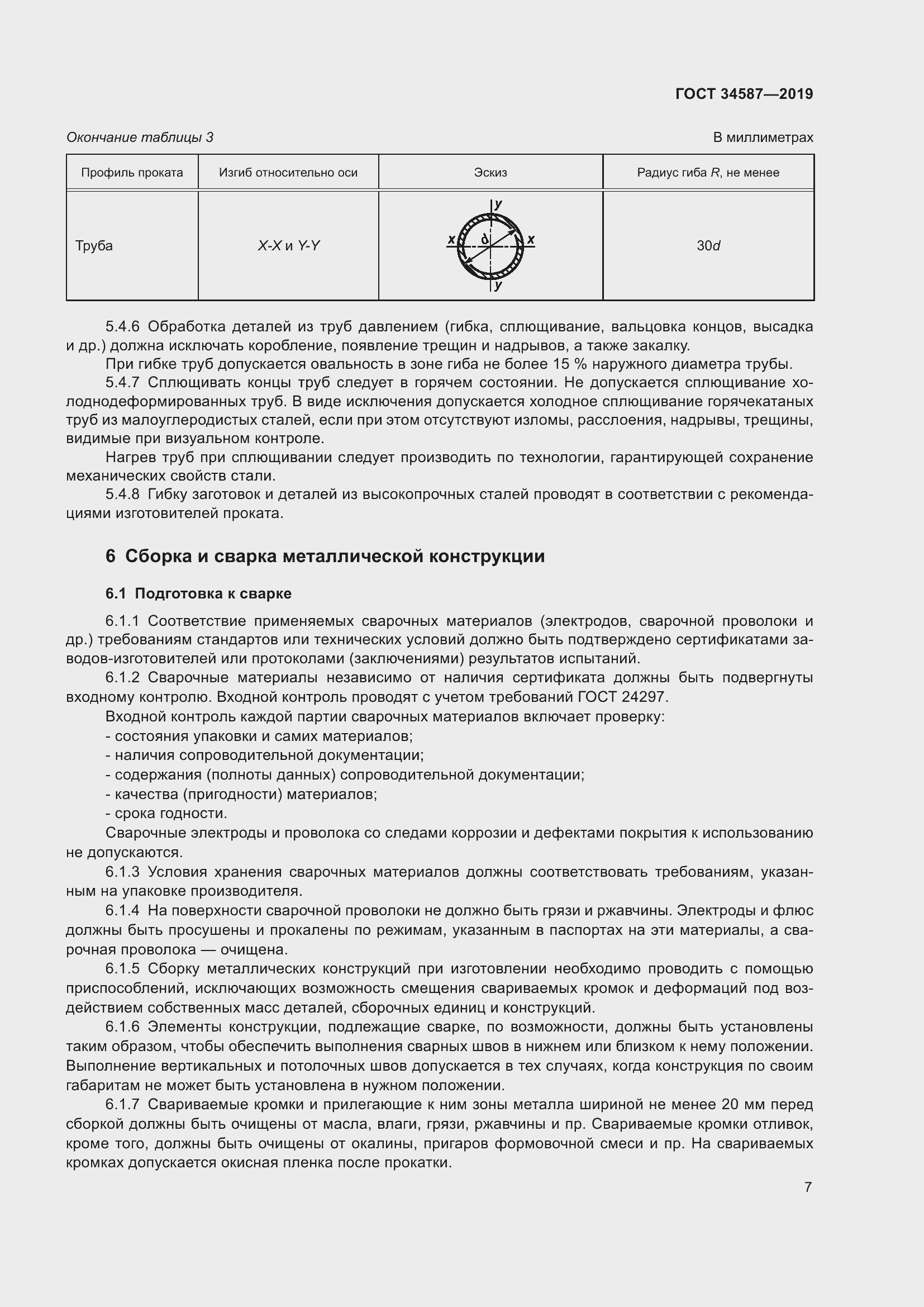 Страница 13 ГОСТ 34587-2019