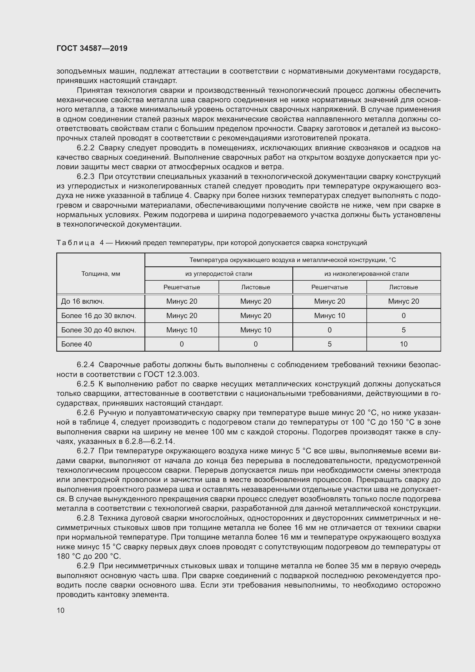 Страница 16 ГОСТ 34587-2019