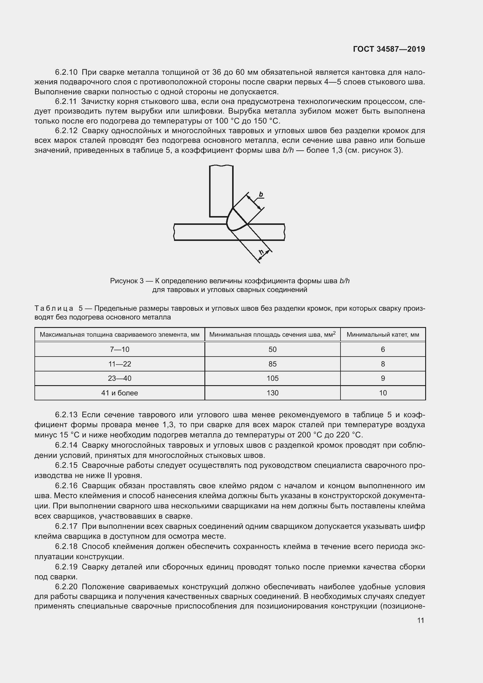 Страница 17 ГОСТ 34587-2019